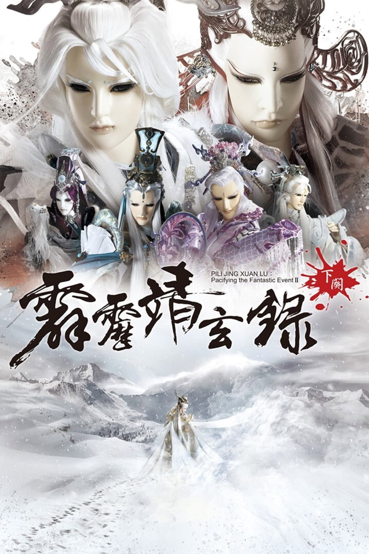 PILI JING XUAN LU:Pacifying the Fantastic Event II