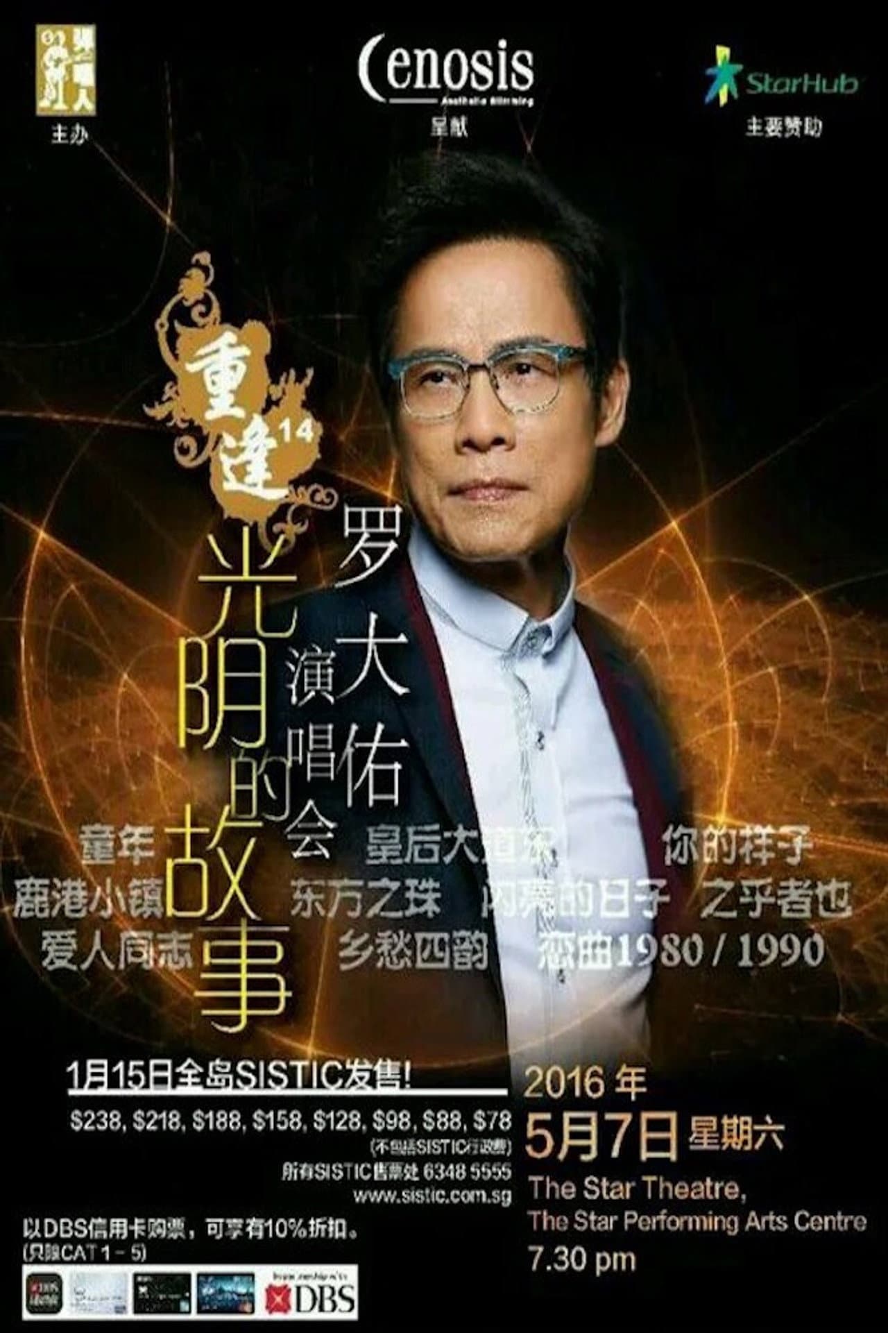 罗大佑 - 重逢14“光阴的故事”新加坡2016演唱会 preview 1