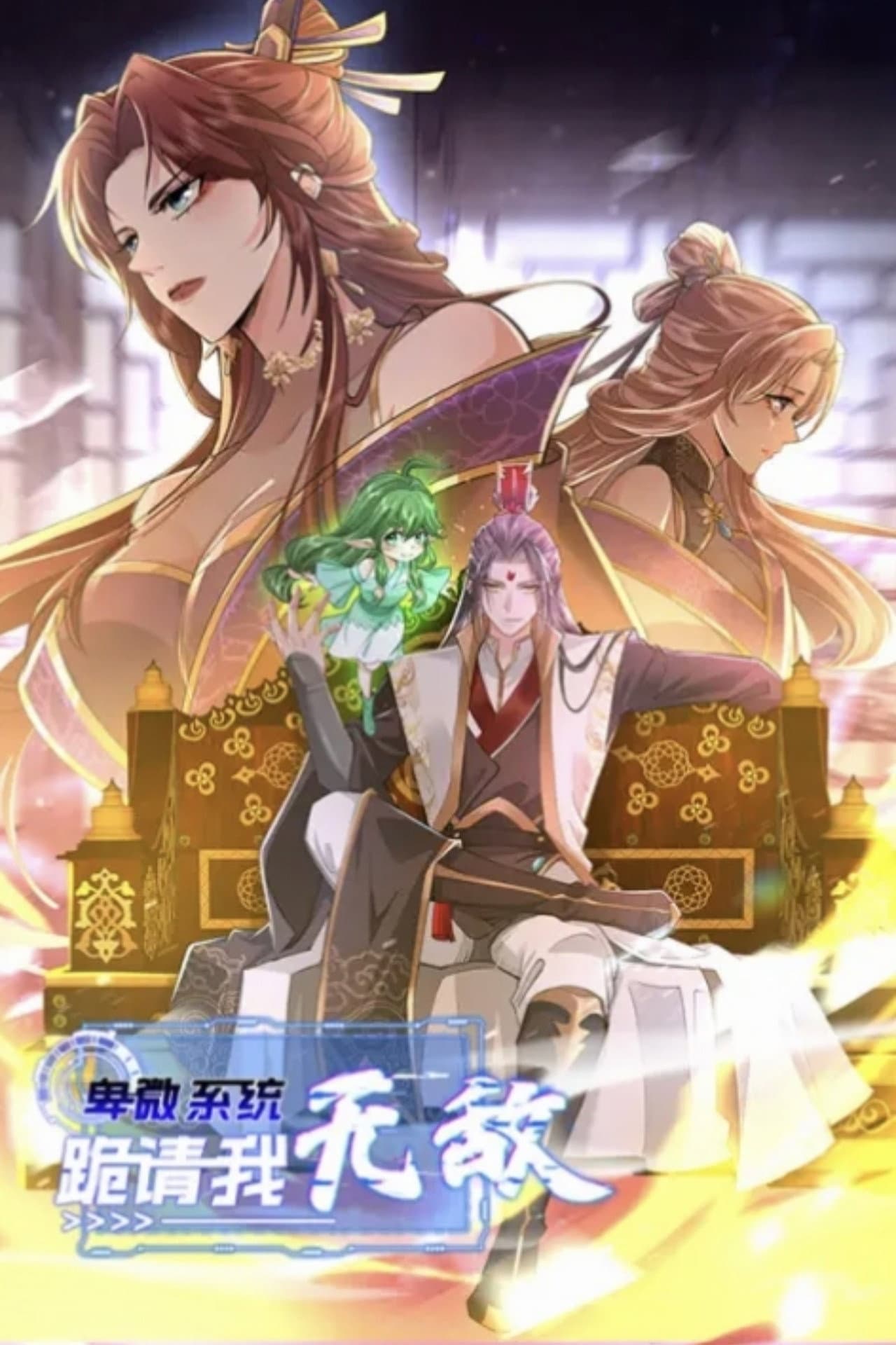 卑微系统，跪请我无敌 preview 1