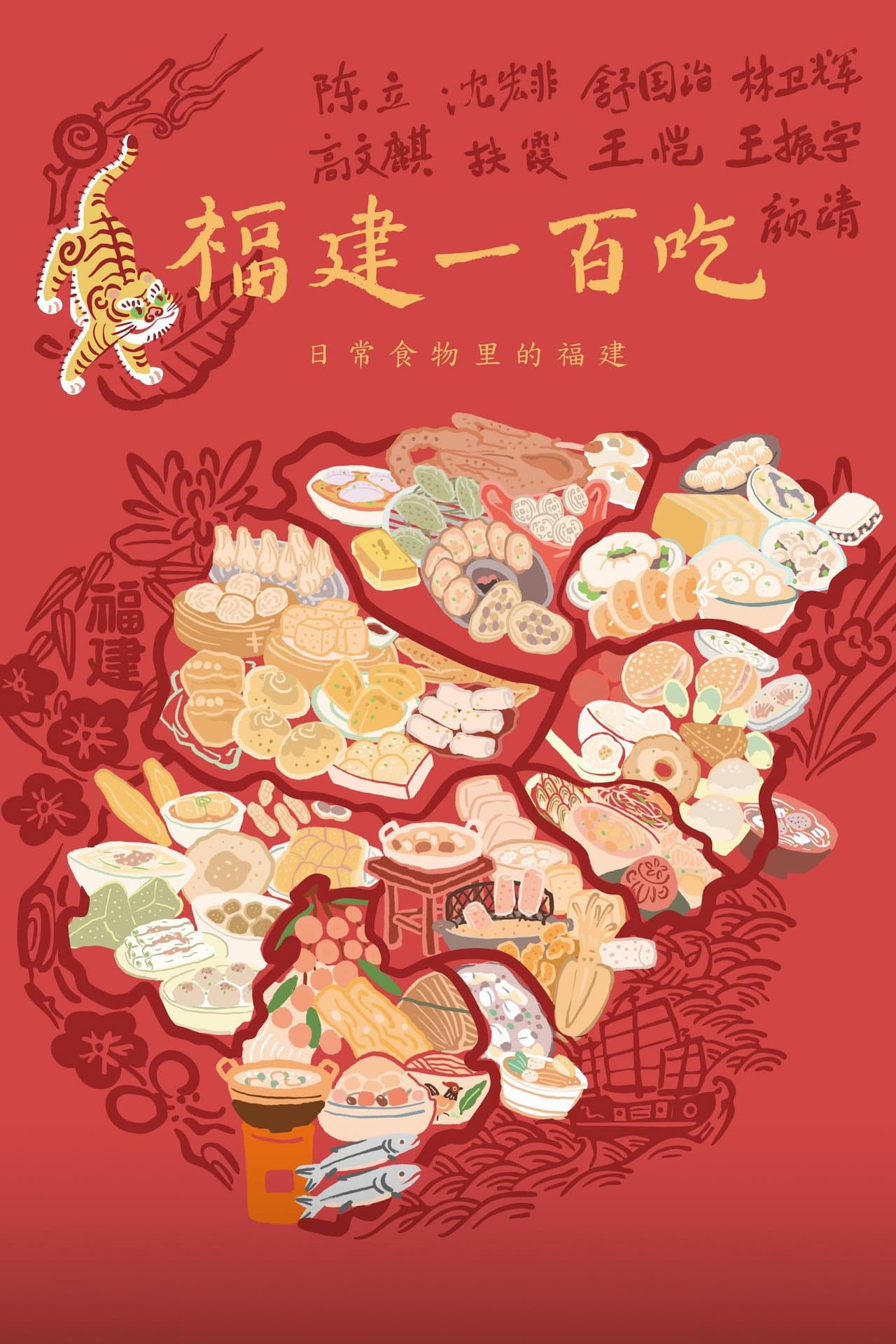 One Hundred Flavors of Fujian preview 2