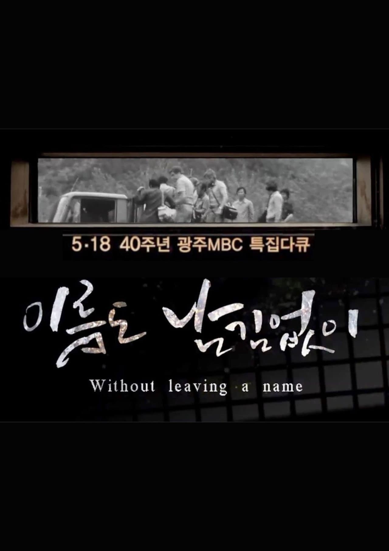 [광주MBC 5.18 40주년 특집 다큐멘터리] 이름도 남김없이 (Without leaving a name) preview 2