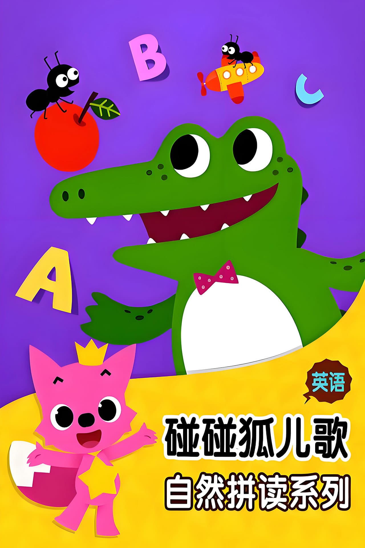 碰碰狐 英语自然拼读 preview 2