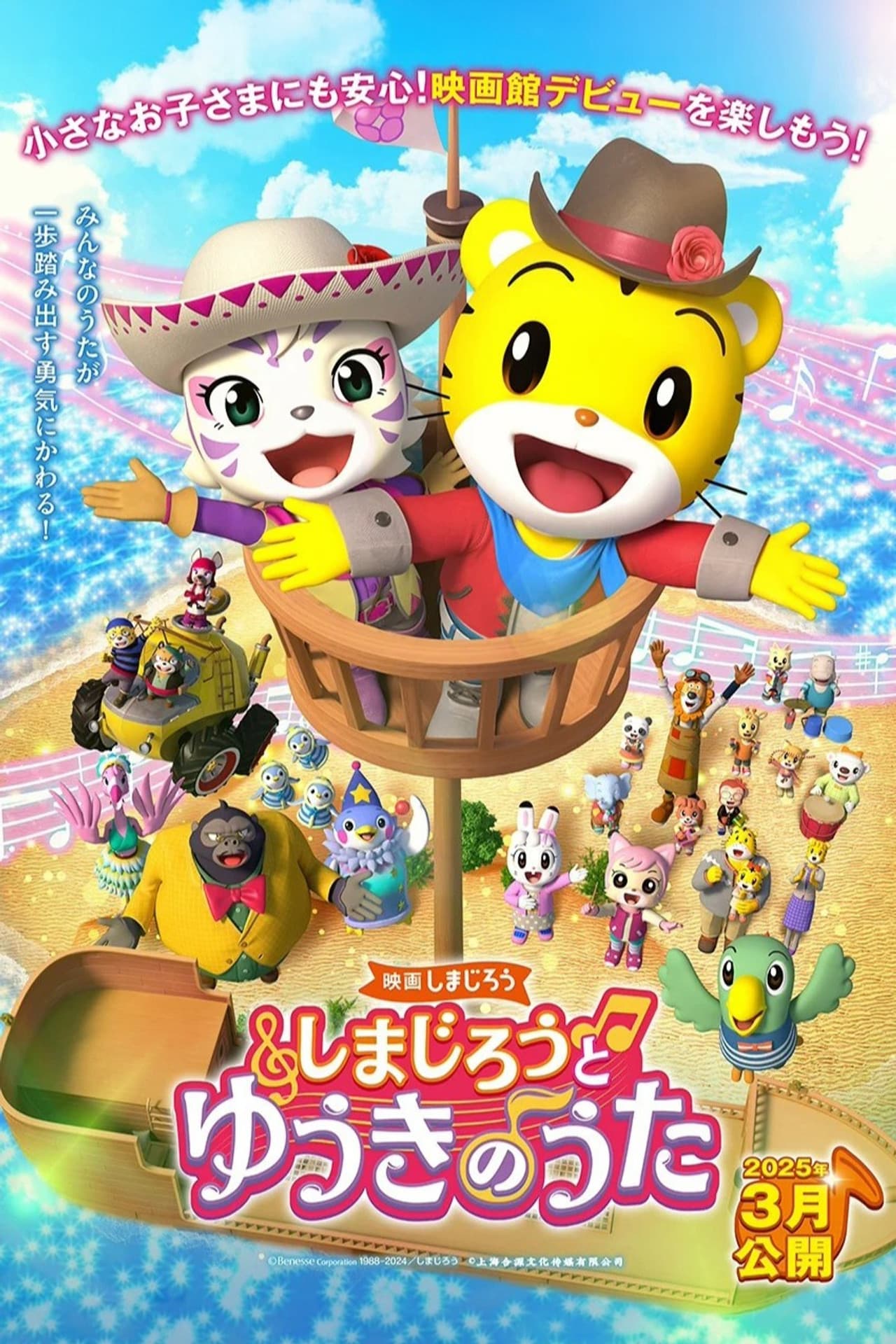 映画しまじろう しまじろうと ゆうきのうた preview 2