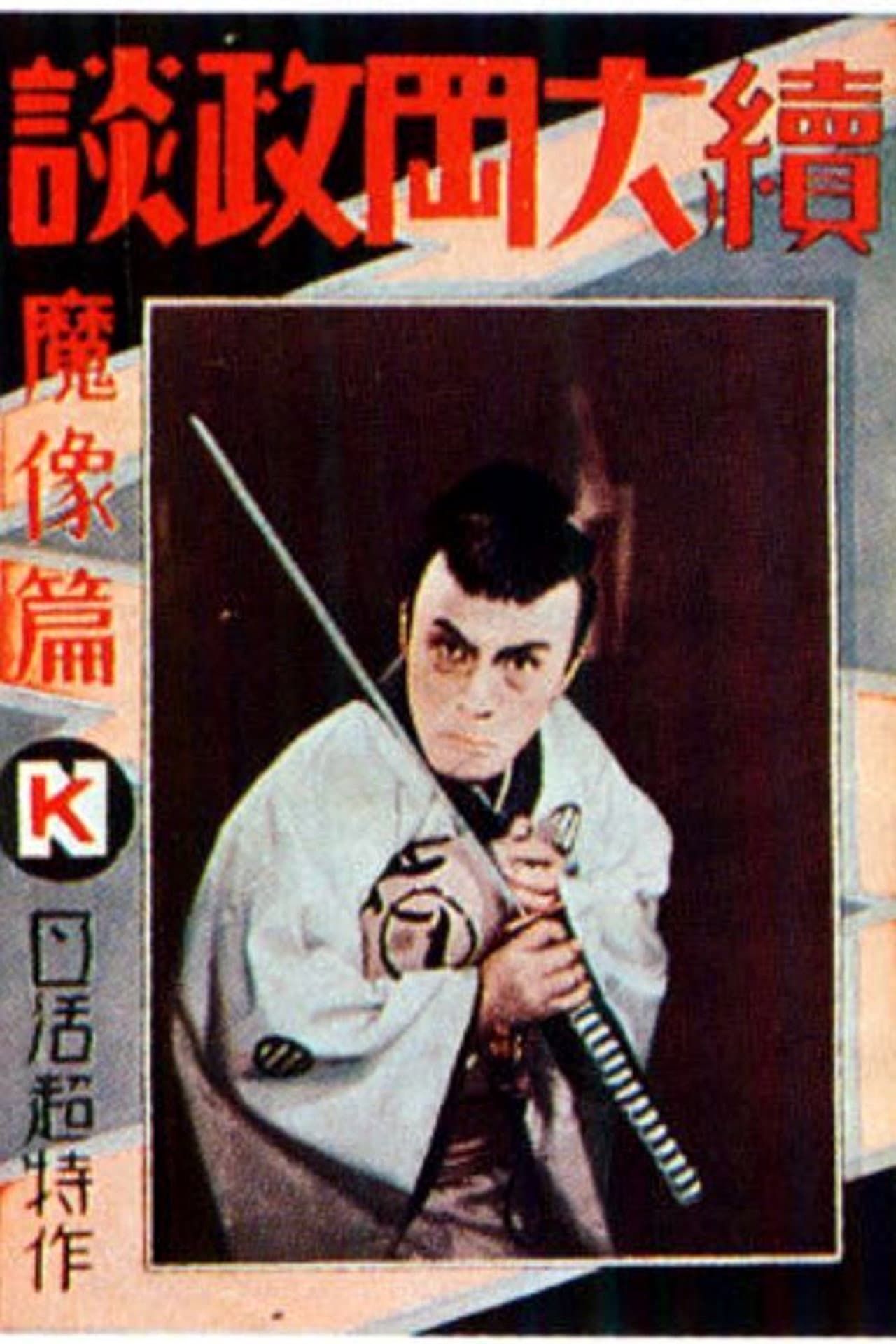 Ōoka Cases Devil's Image - Part One preview 1