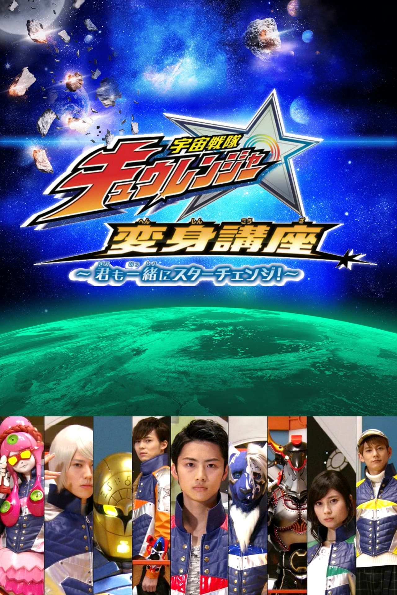 Uchu Sentai Kyuranger: Star Change With Us! preview 2