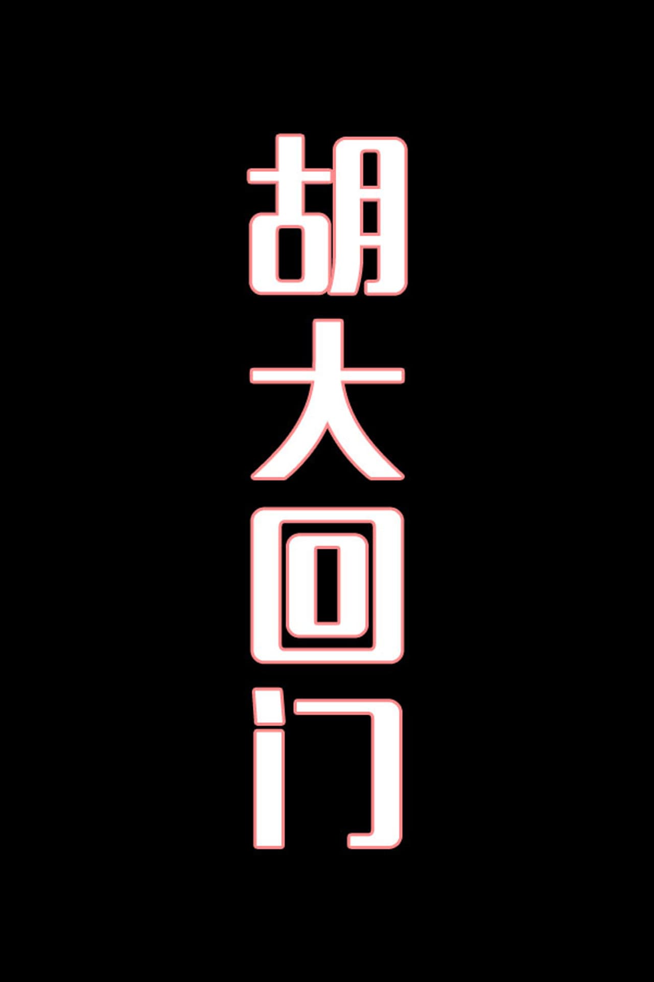 胡大回门-花鼓戏 preview 1