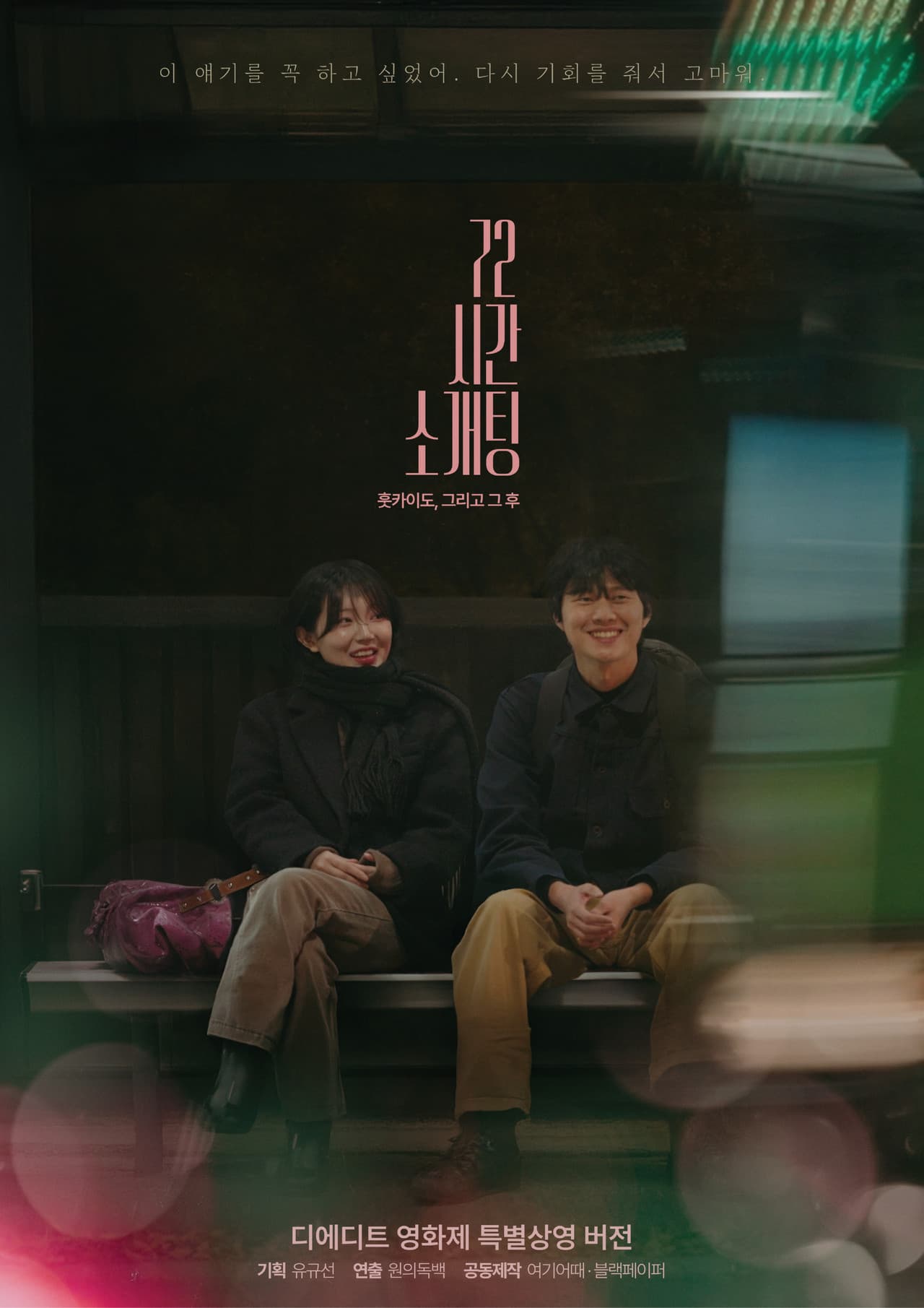 Blind Date for 72 Hours in Hokkaido, and After preview 1