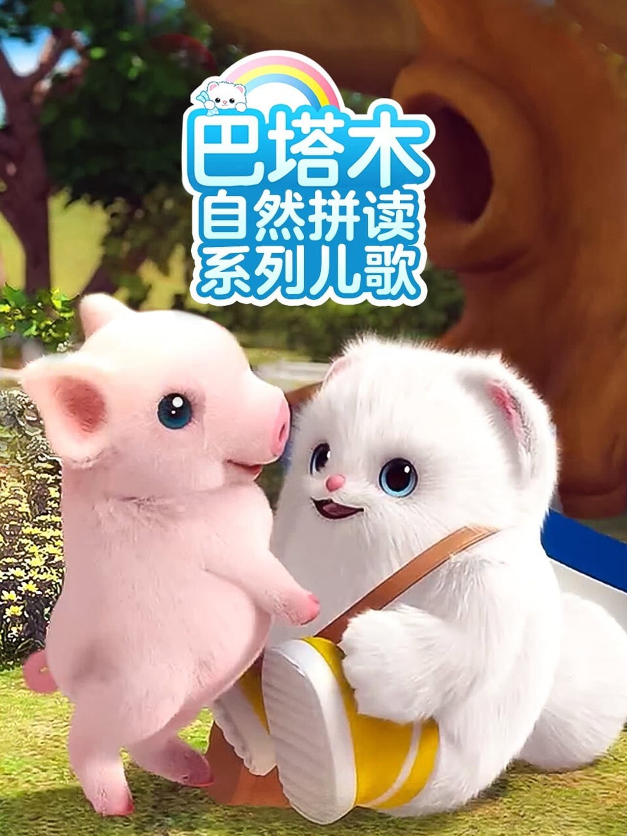 巴塔木自然拼读系列儿歌 preview 1