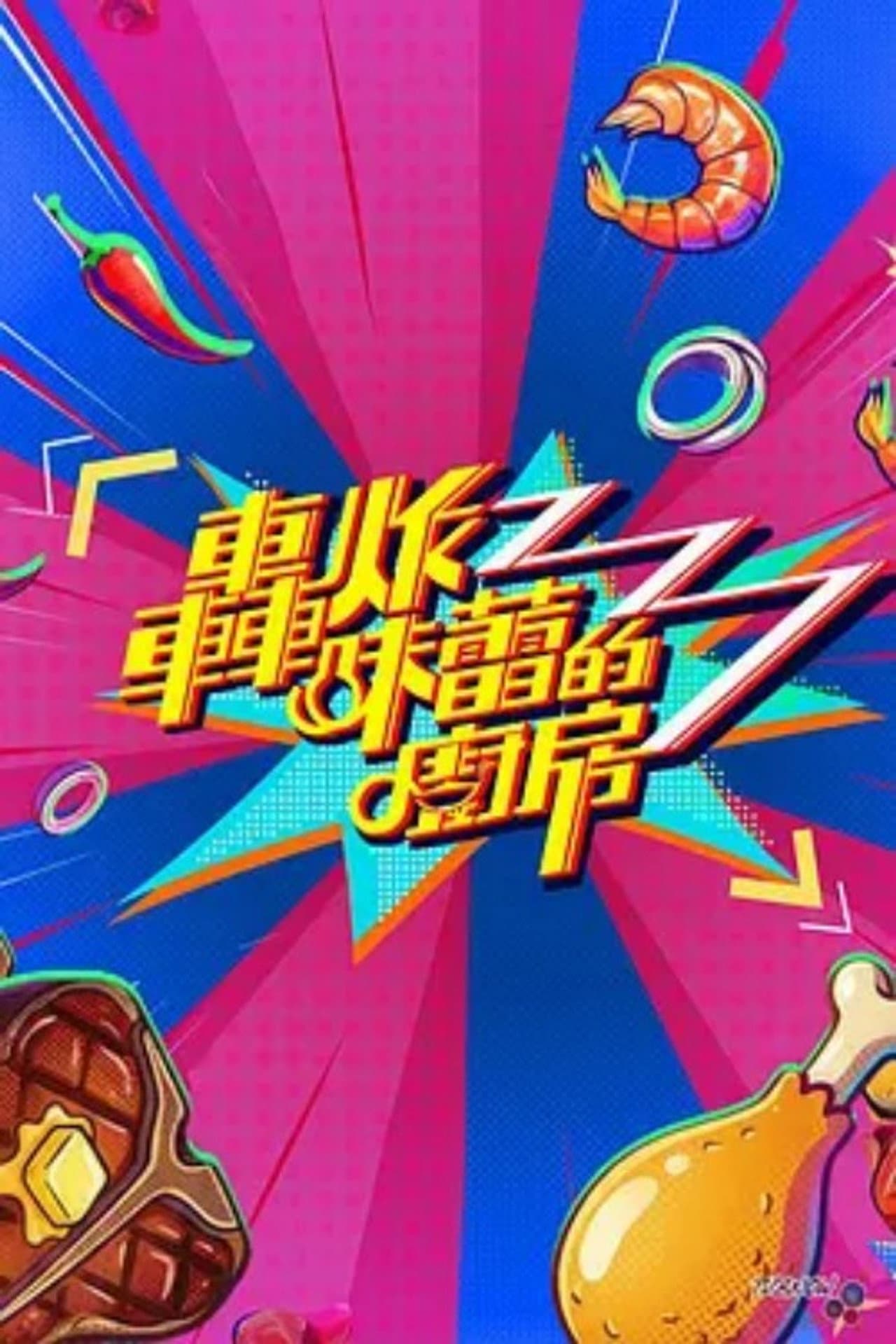 轰炸味蕾的厨房 preview 1