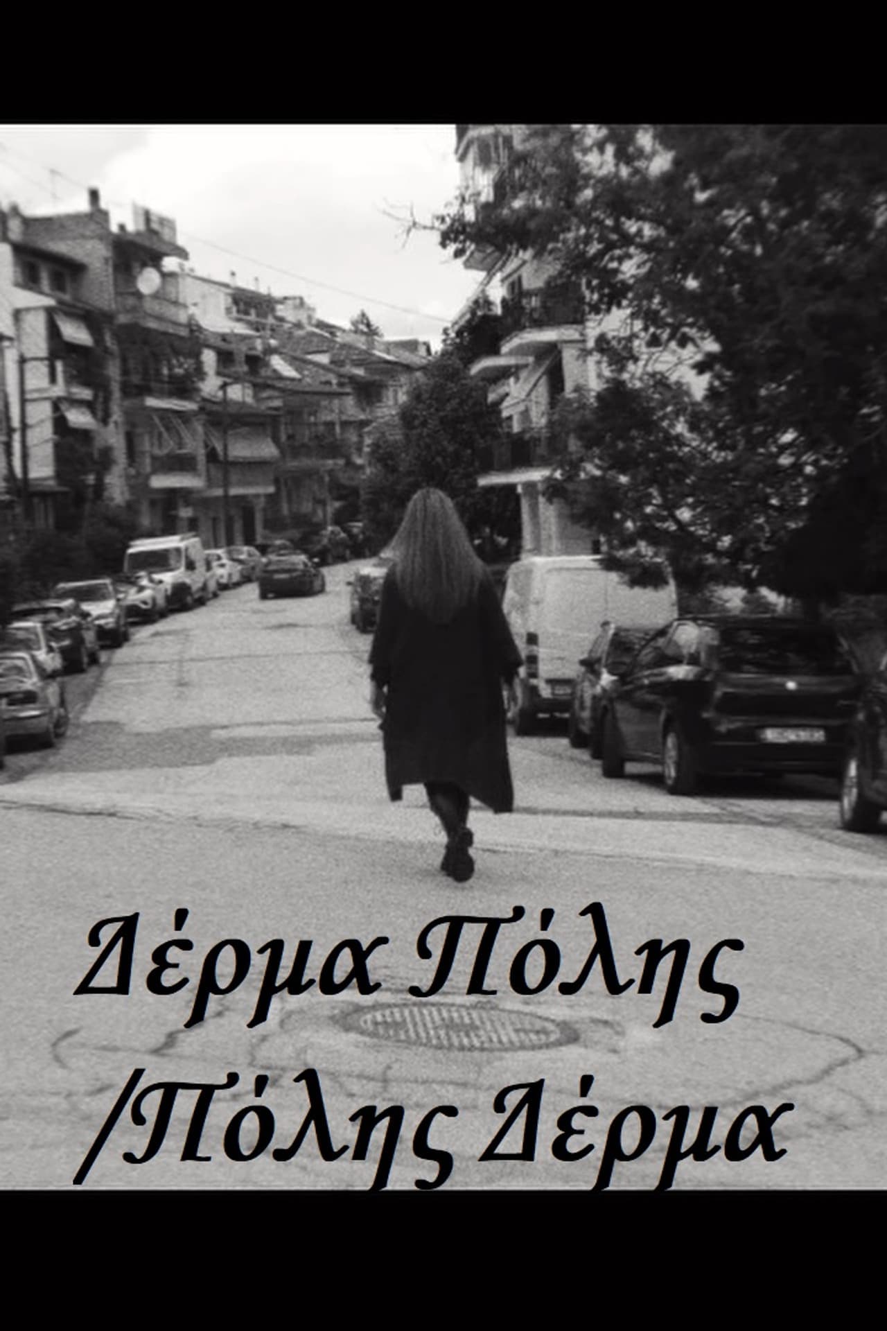 Δέρμα Πόλης/Πόλης Δέρμα preview 2