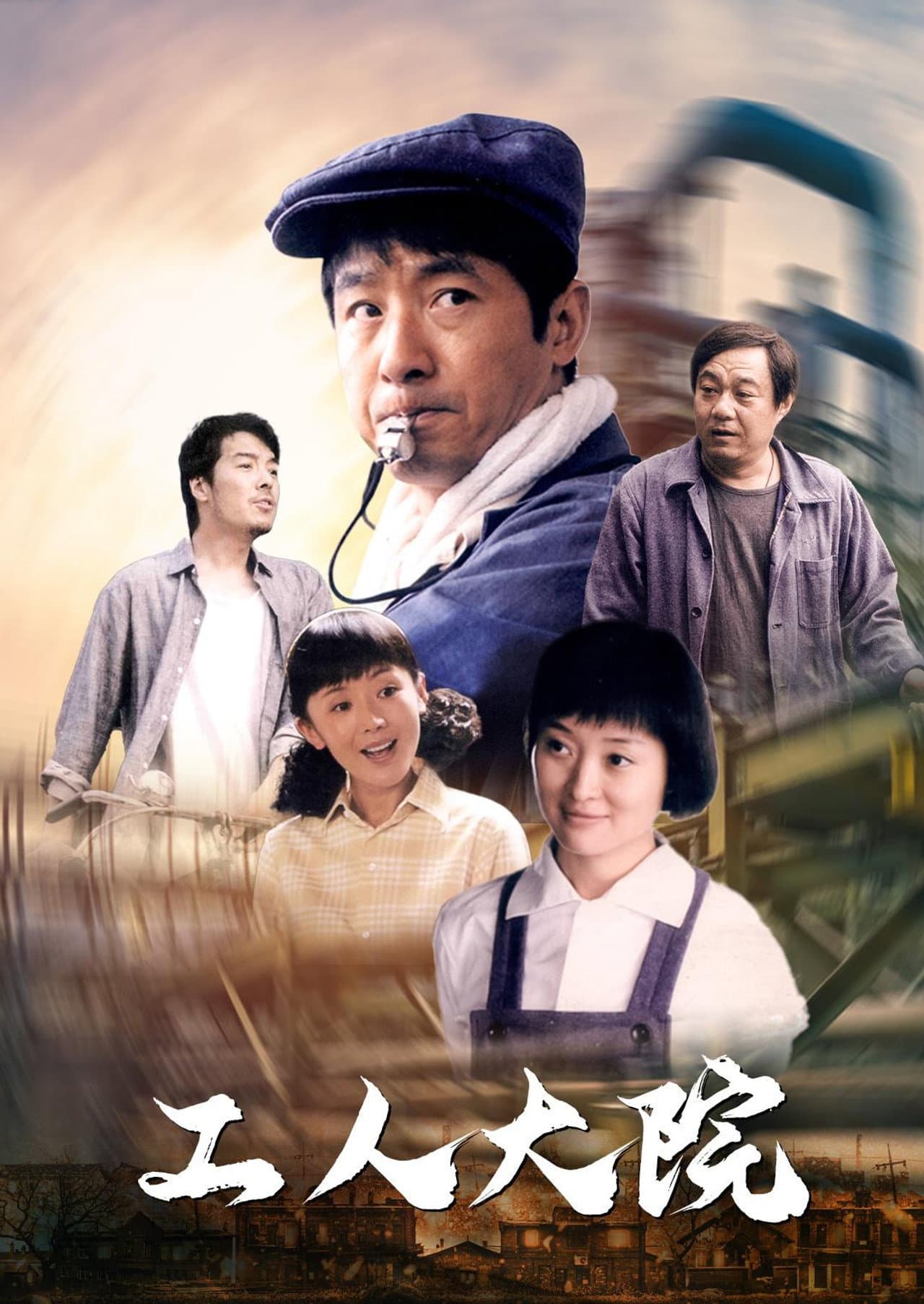工人大院 preview 2