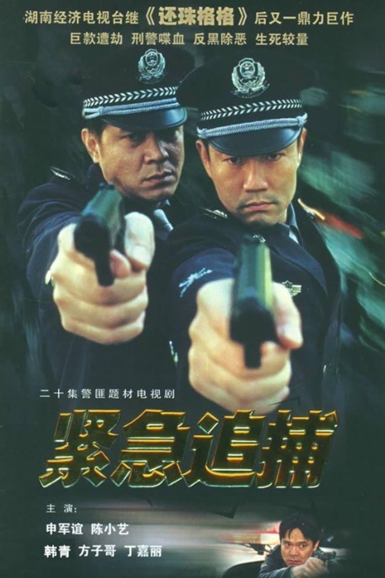 紧急追捕 preview 1