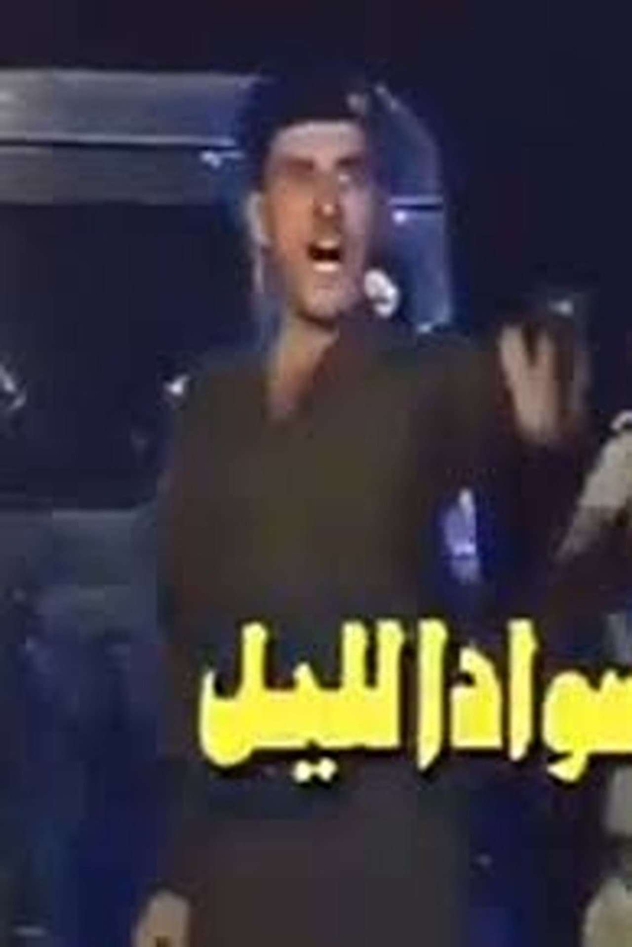 Sawad Al layl preview 1
