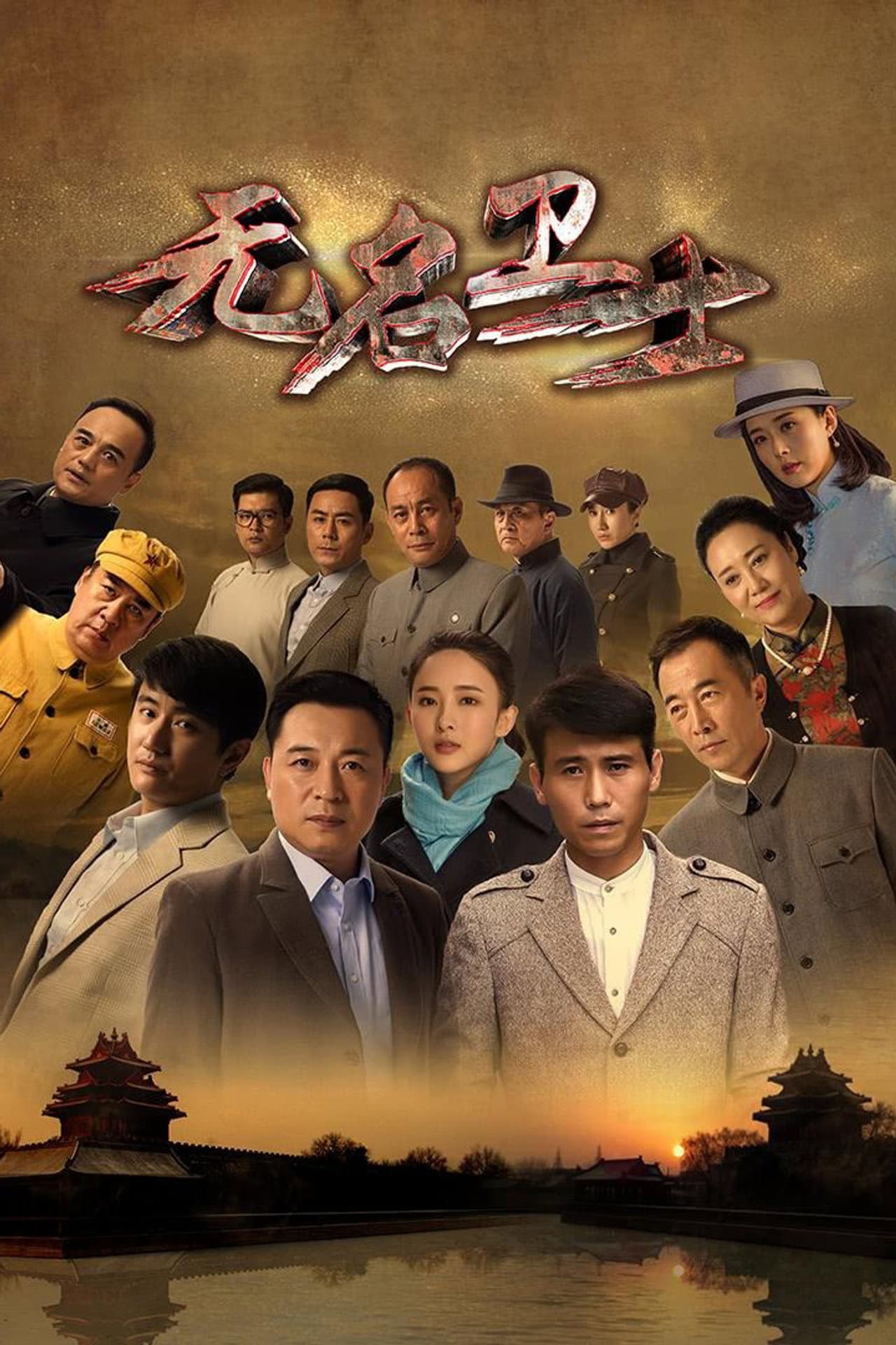 无名卫士 preview 2