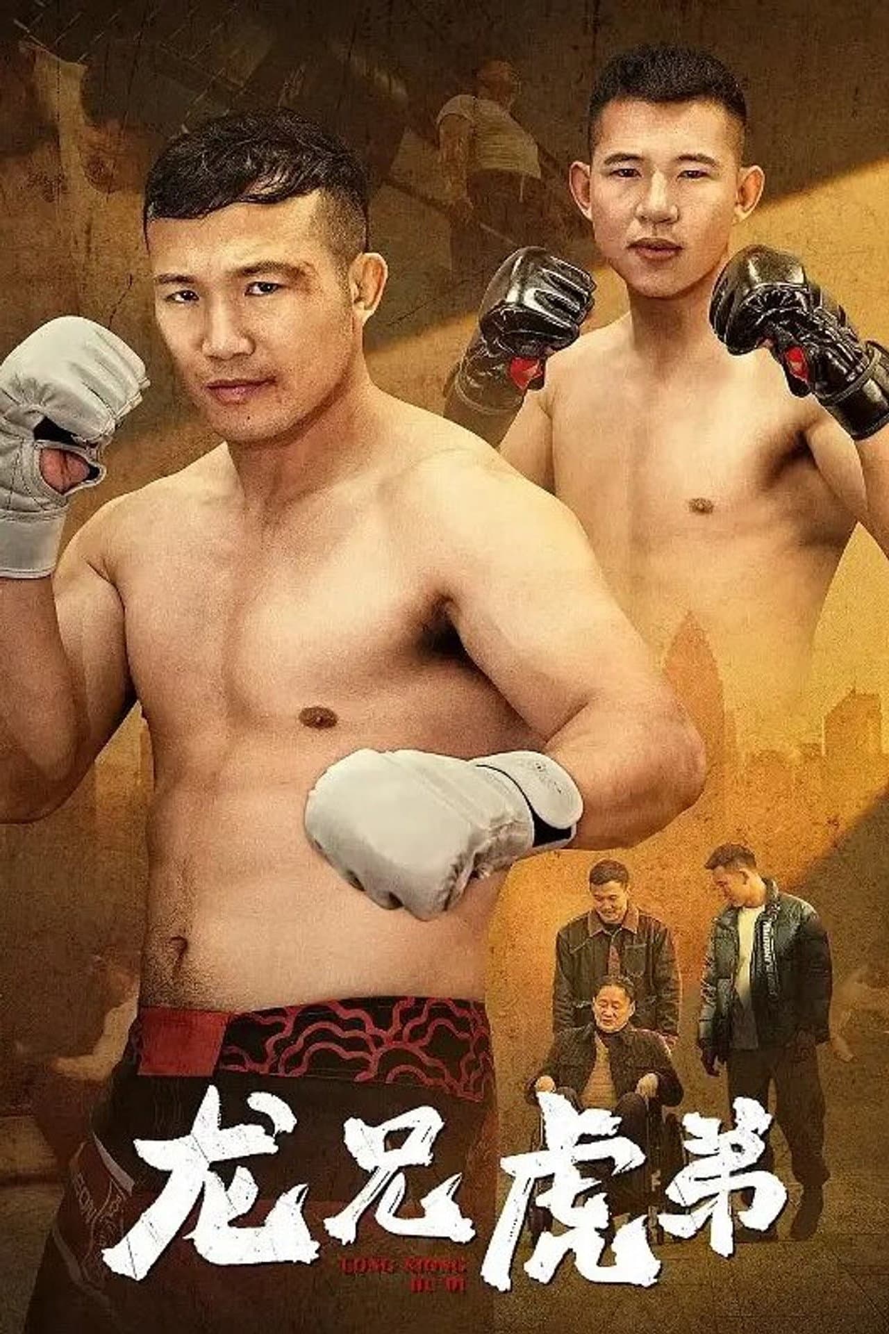 龙兄虎弟 preview 2
