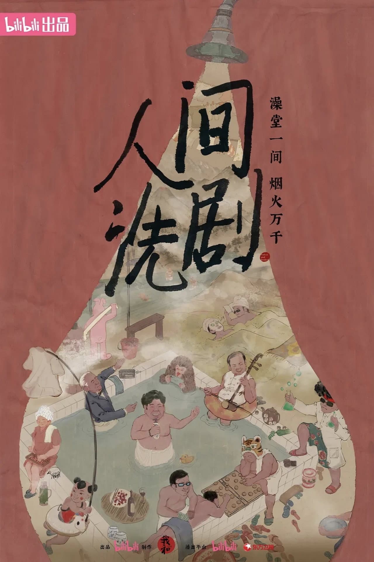 人间洗剧 preview 2