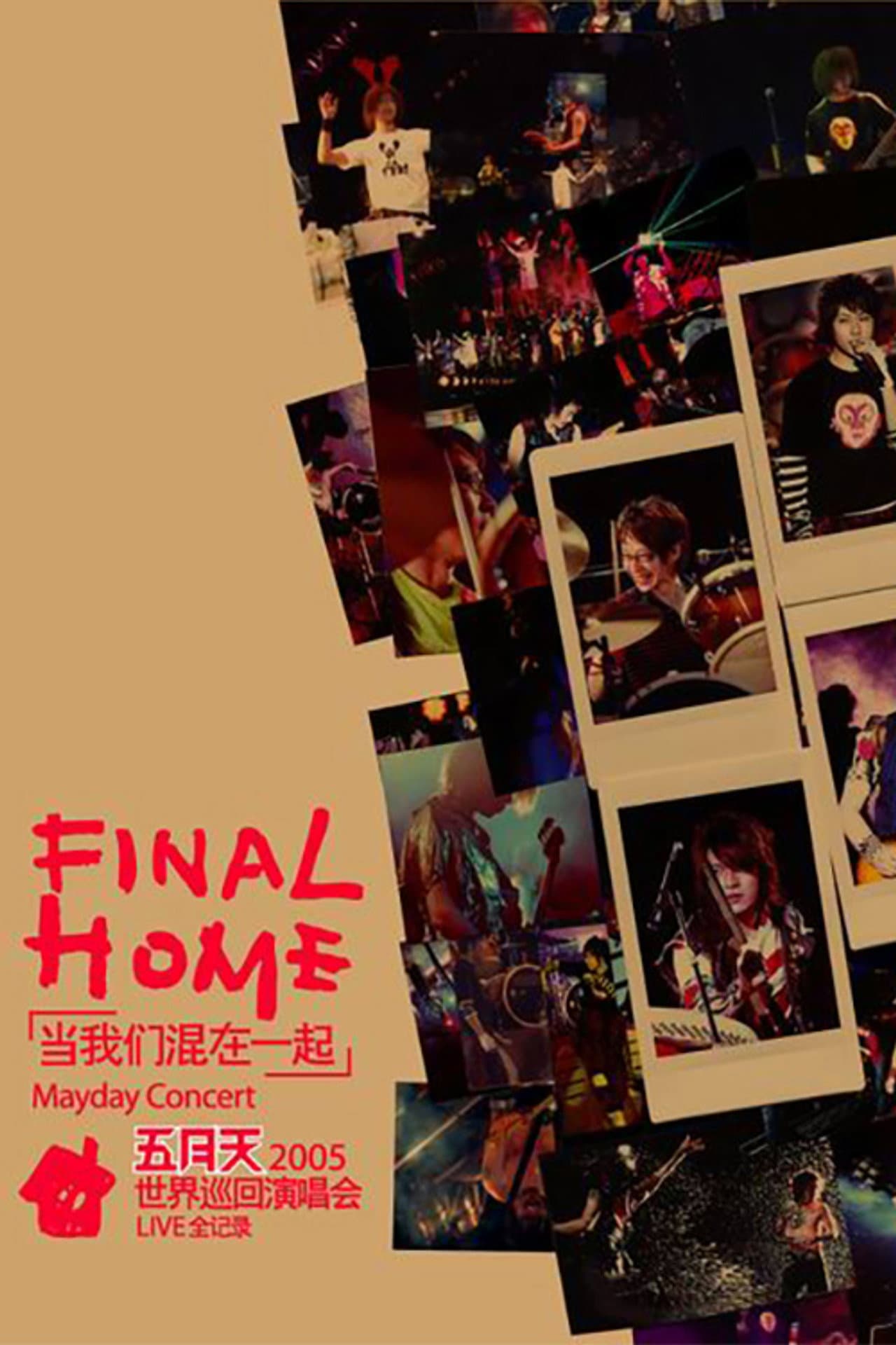 五月天Final Home當我們混在一起世界巡迴演唱會 preview 1