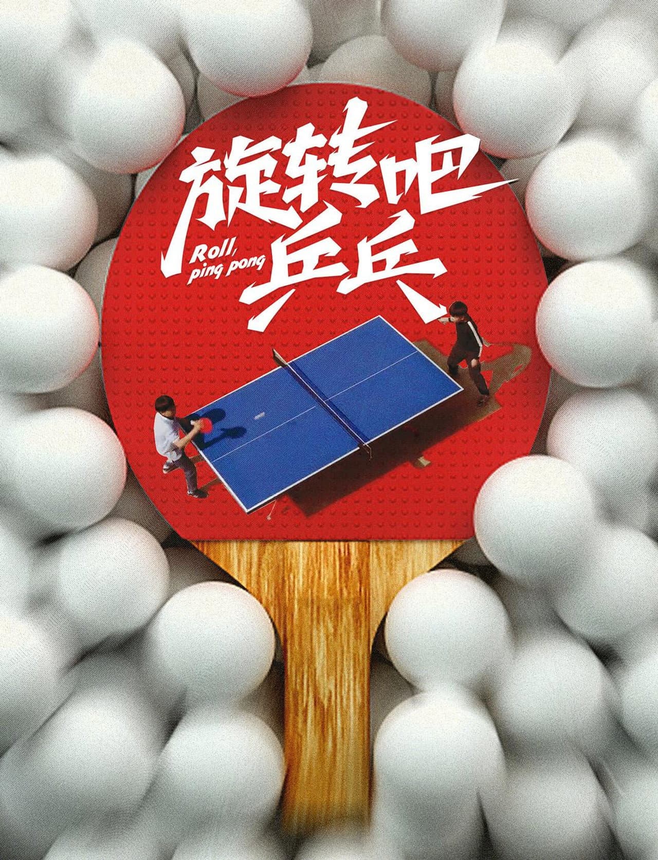旋转吧乒乓 preview 1