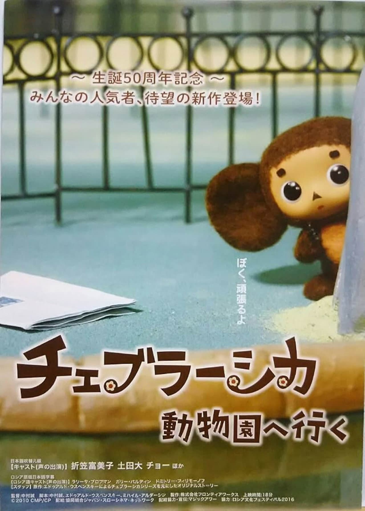 Cheburashka Goes to the Zoo preview 1