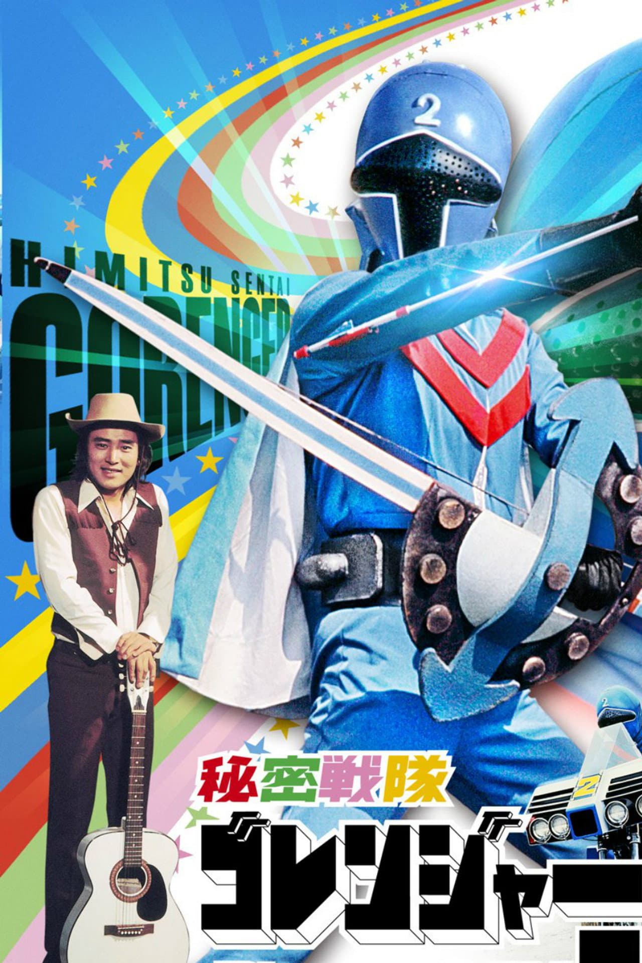 Himitsu Sentai Gorenger: The Blue Fortress preview 2