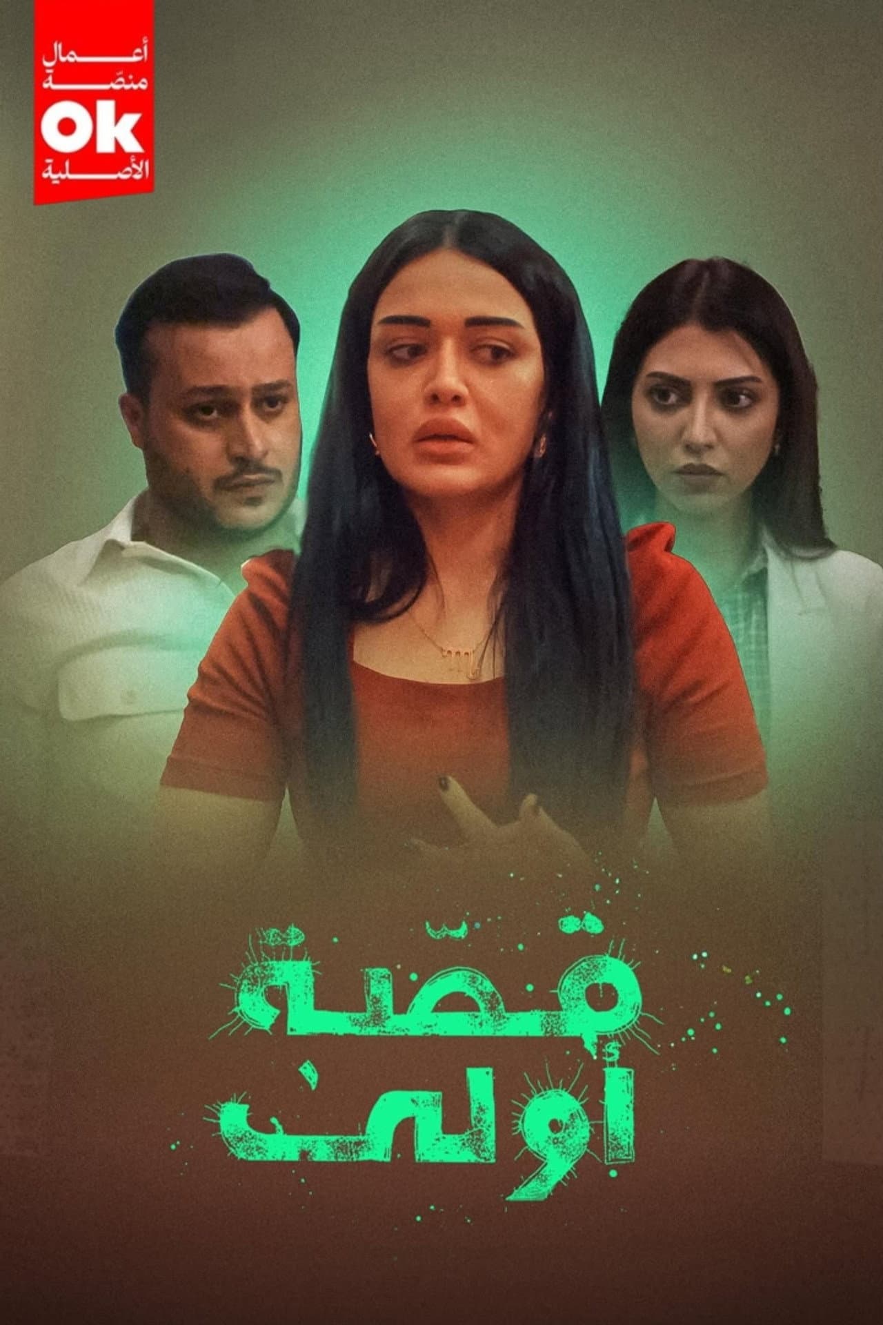 قصة أولى preview 2