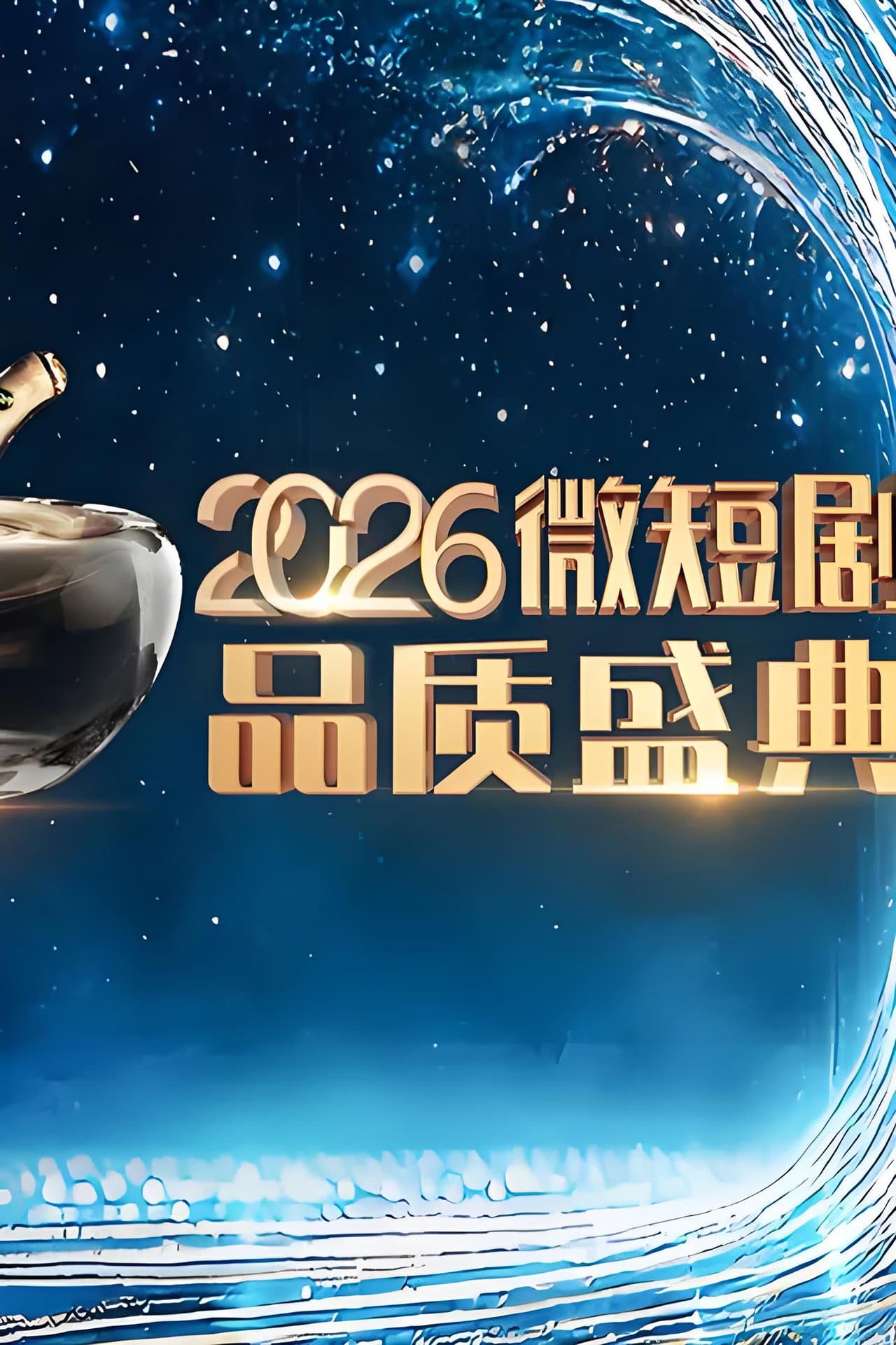 2026微短剧品质盛典 preview 2