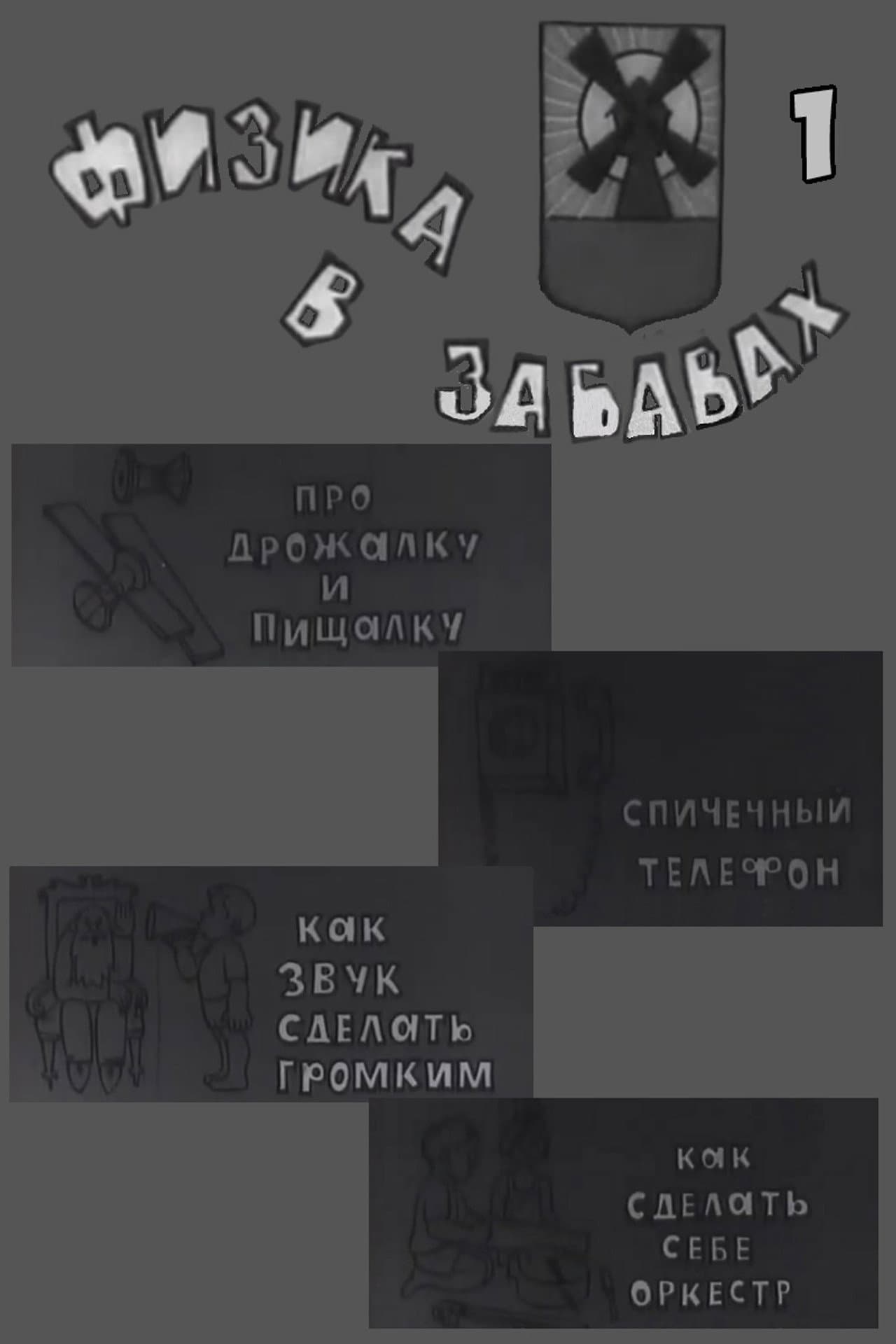 Физика в забавах. 1 Выпуск preview 1