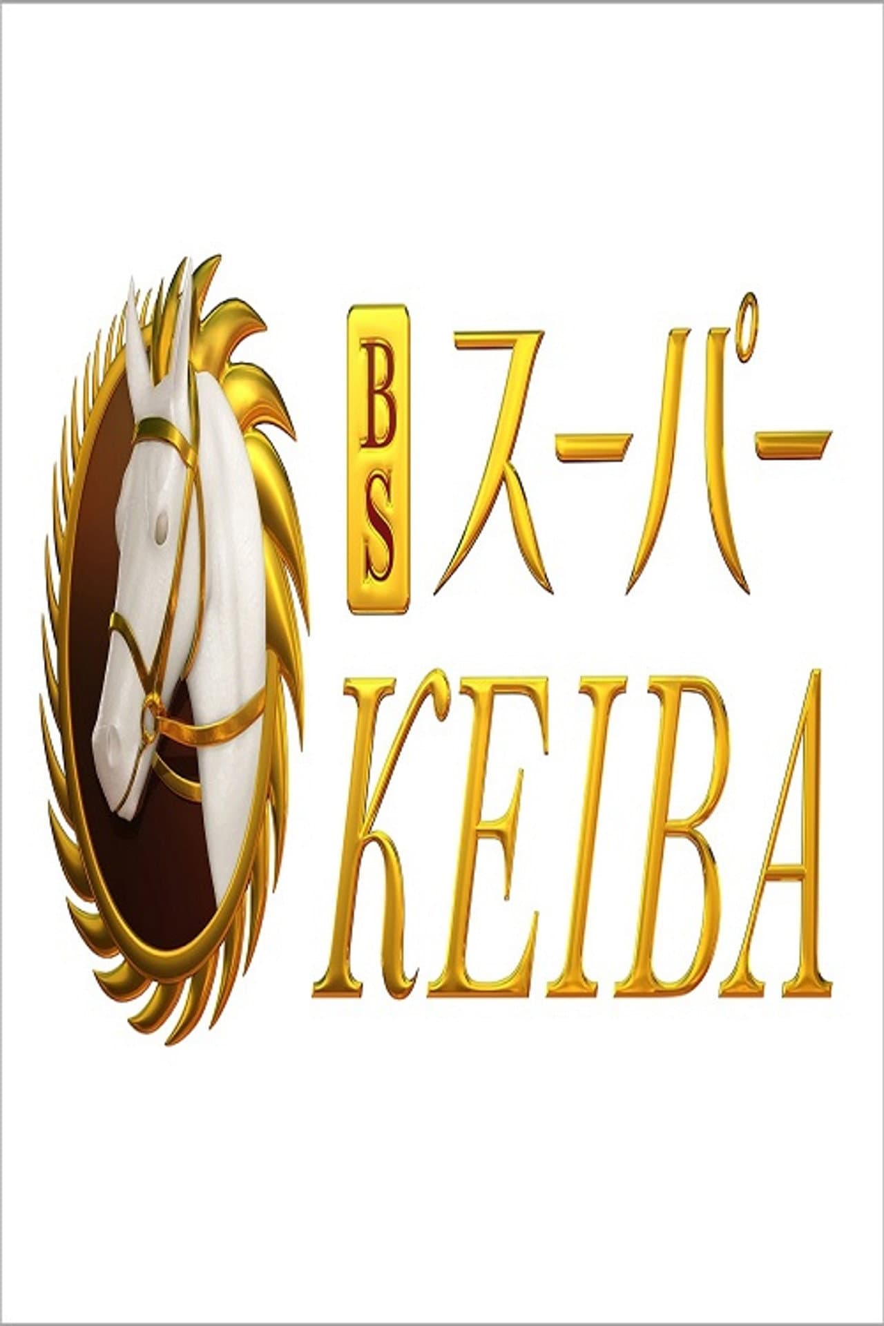 BSスーパーKEIBA preview 1