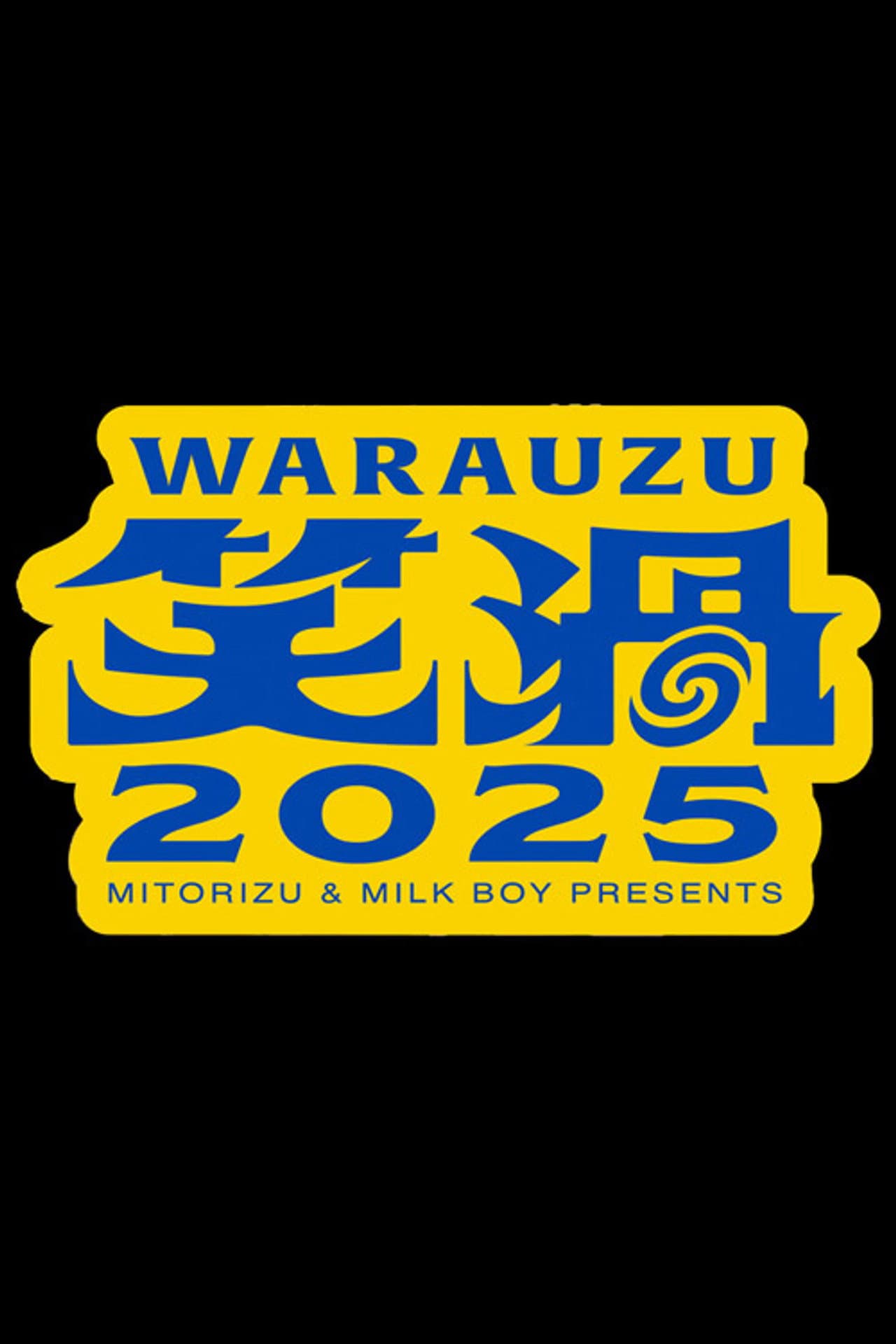 笑渦ＷＡＲＡＵＺＵ preview 2