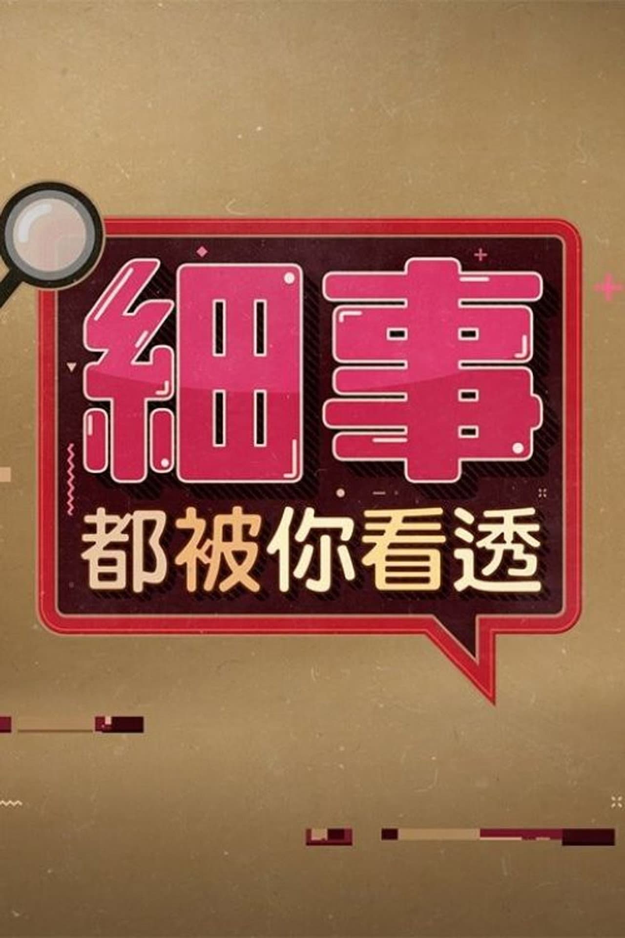 細事都被你看透 preview 2