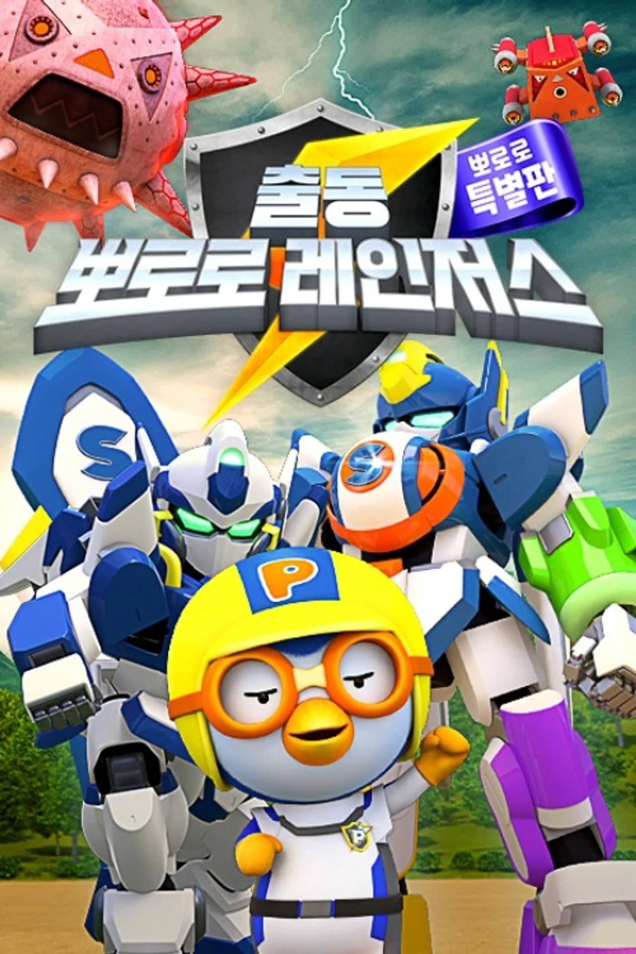 출동! 뽀로로 레인저스 preview 1