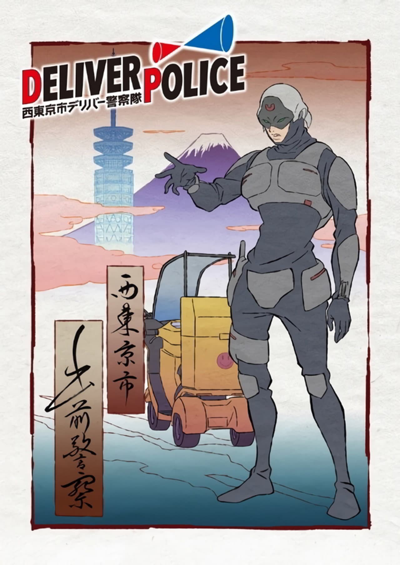 Deliver Police: Nishitokyo-shi Deliver Keisatsutai preview 1