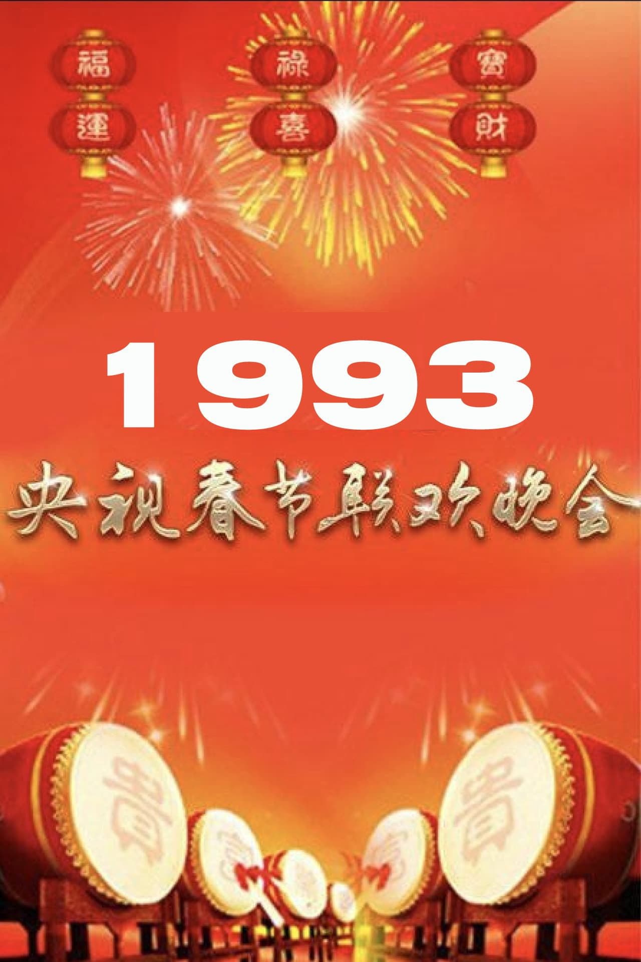 1993年中央广播电视总台春节联欢晚会 preview 1