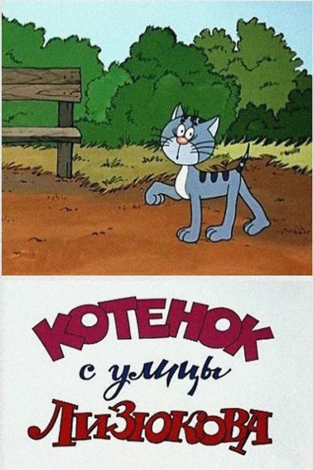 Kitten from Lizyukova Street preview 2