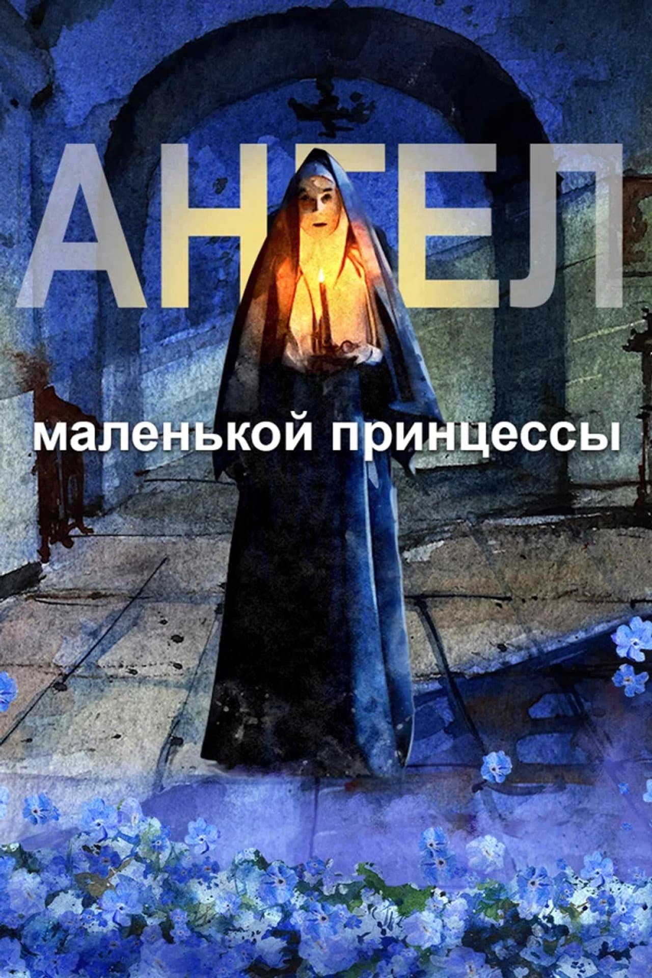 Angel of the Little Princess preview 1