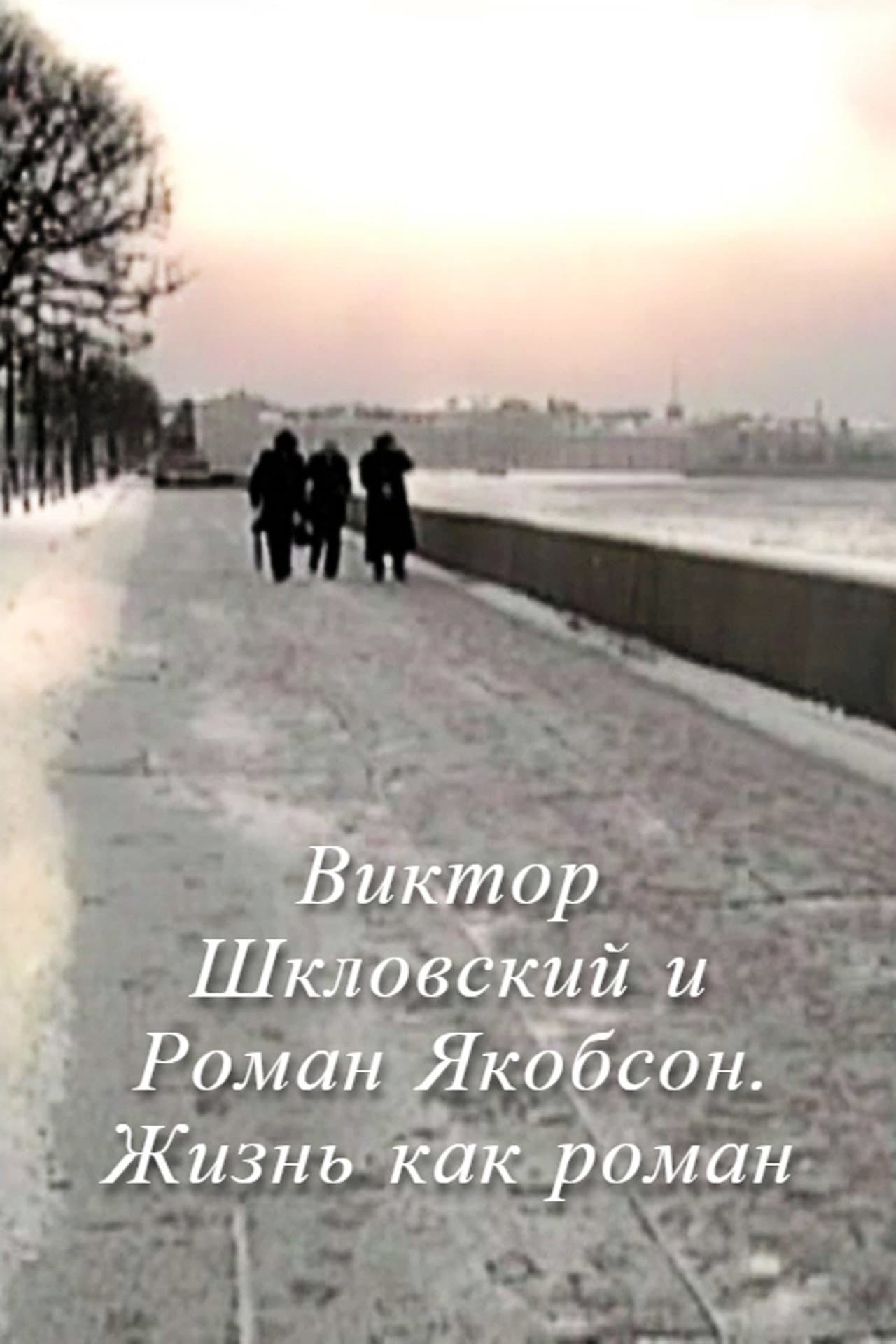 Viktor Shklovsky and Roman Jakobson: Life is a Novel preview 1