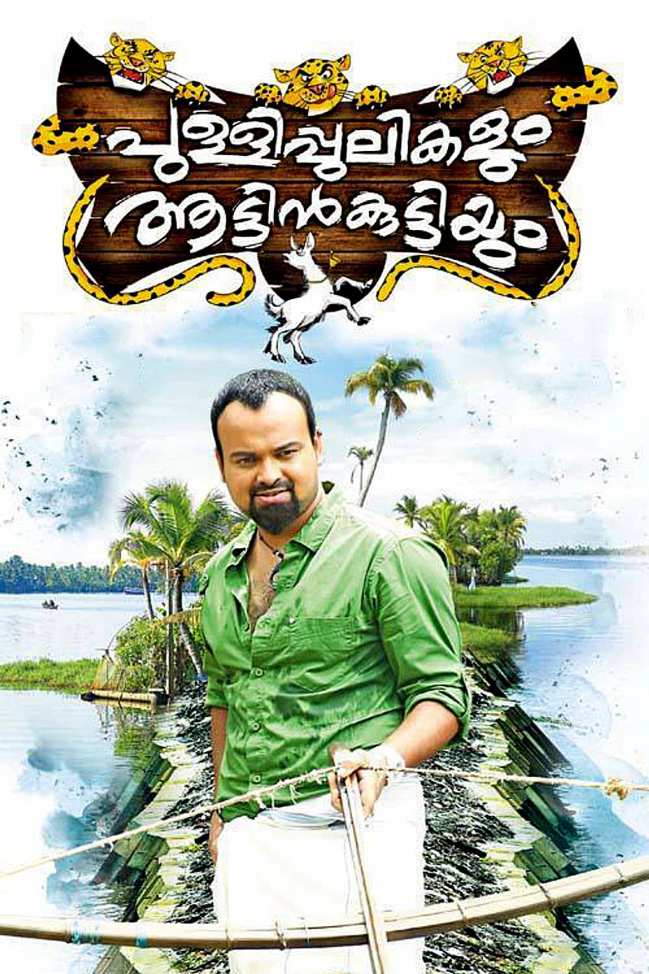 Pullipulikalum Aattinkuttiyum preview 1