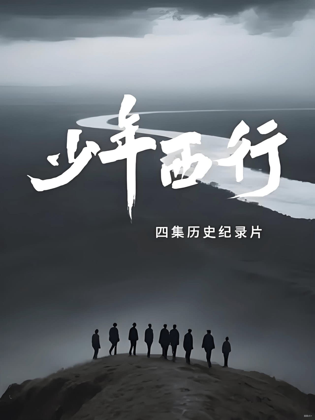 少年西行 preview 2