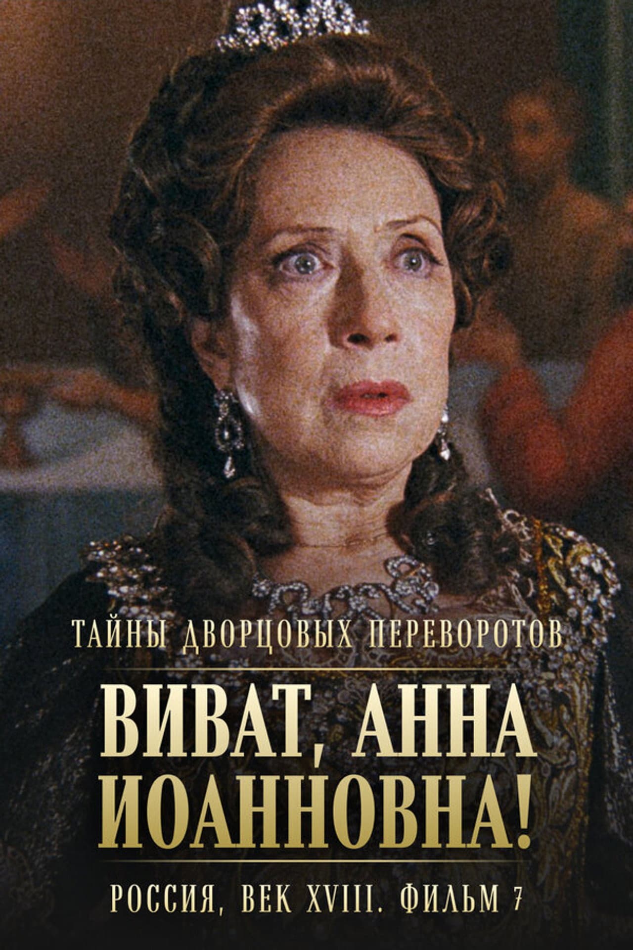 Secrets of Palace coup d'etat. Russia, 18th century. Film №7. Viva, Anna! I preview 1