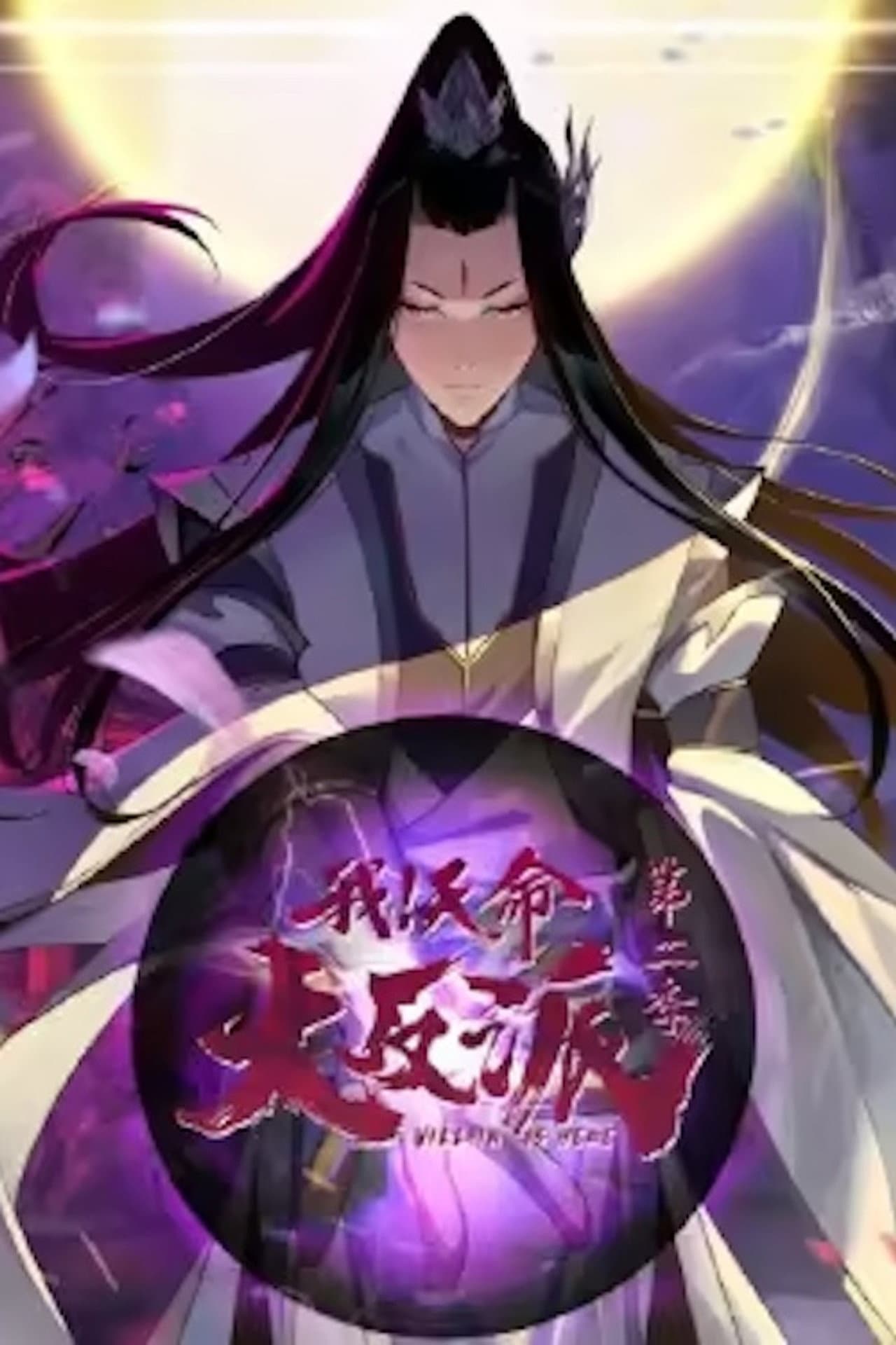 我天命大反派 动态漫 preview 1