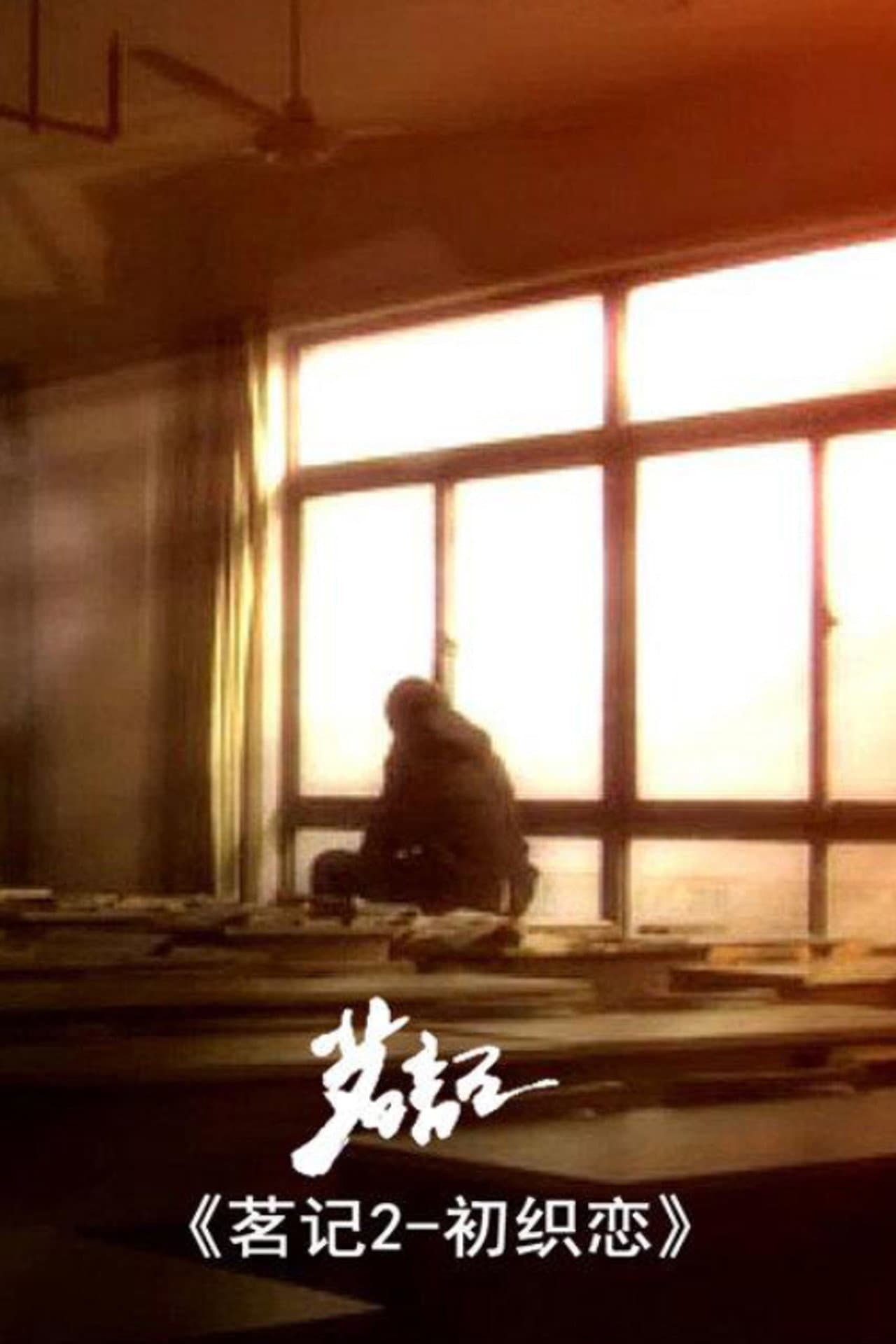 茗记2：初织恋 preview 1