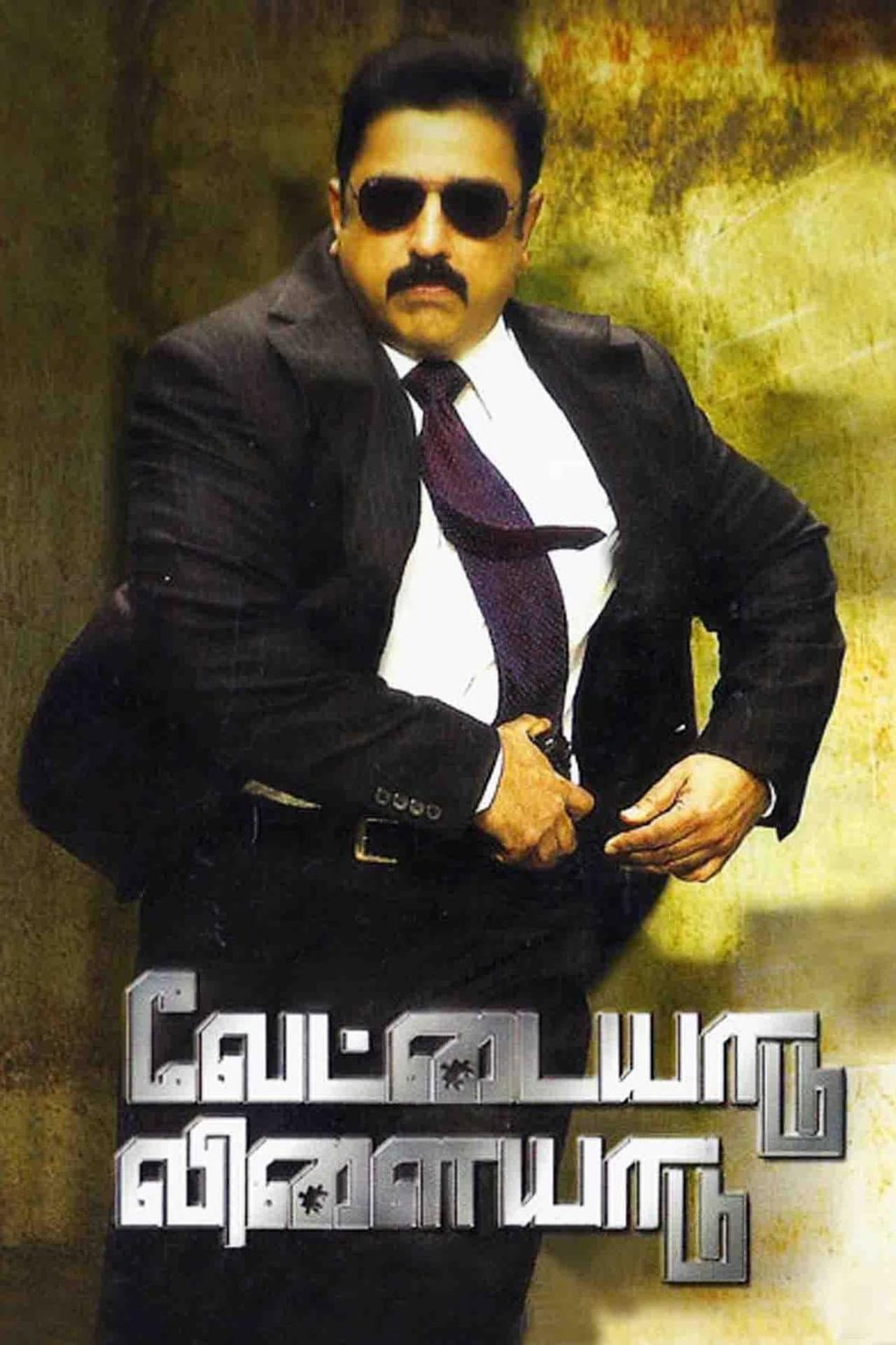Vettaiyaadu Vilaiyaadu preview 2