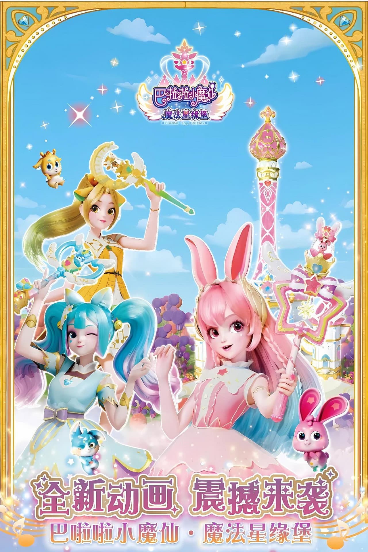 巴啦啦小魔仙之魔法星缘堡 preview 2