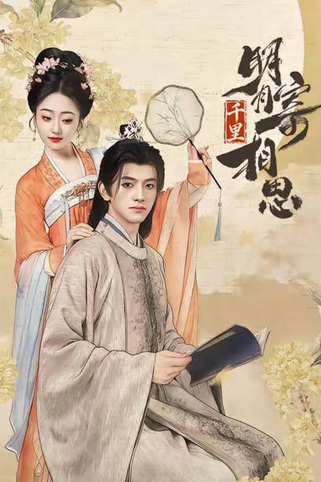 明月千里寄相思 preview 1