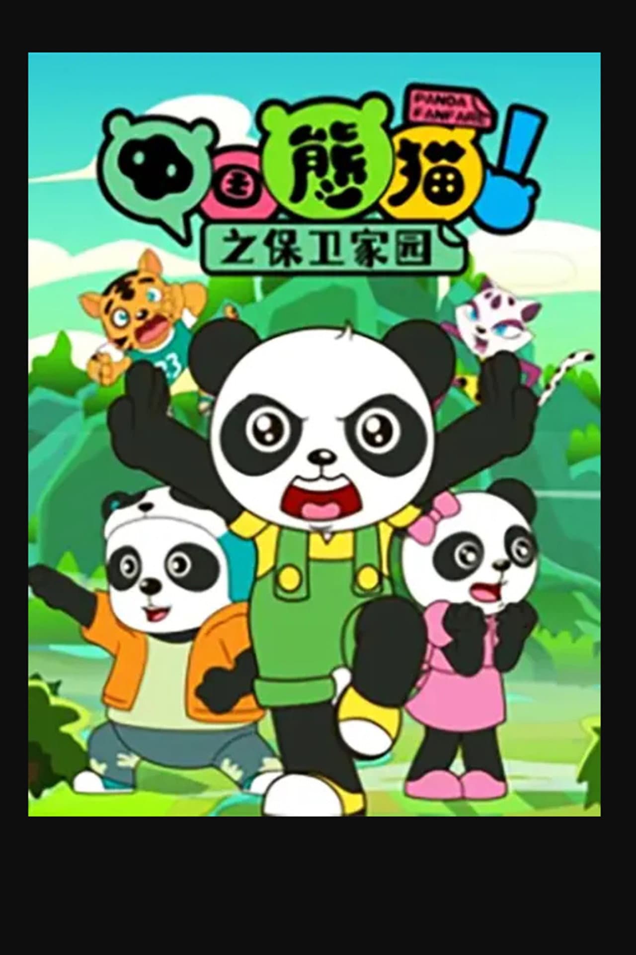 中国熊猫之保卫家园 preview 1