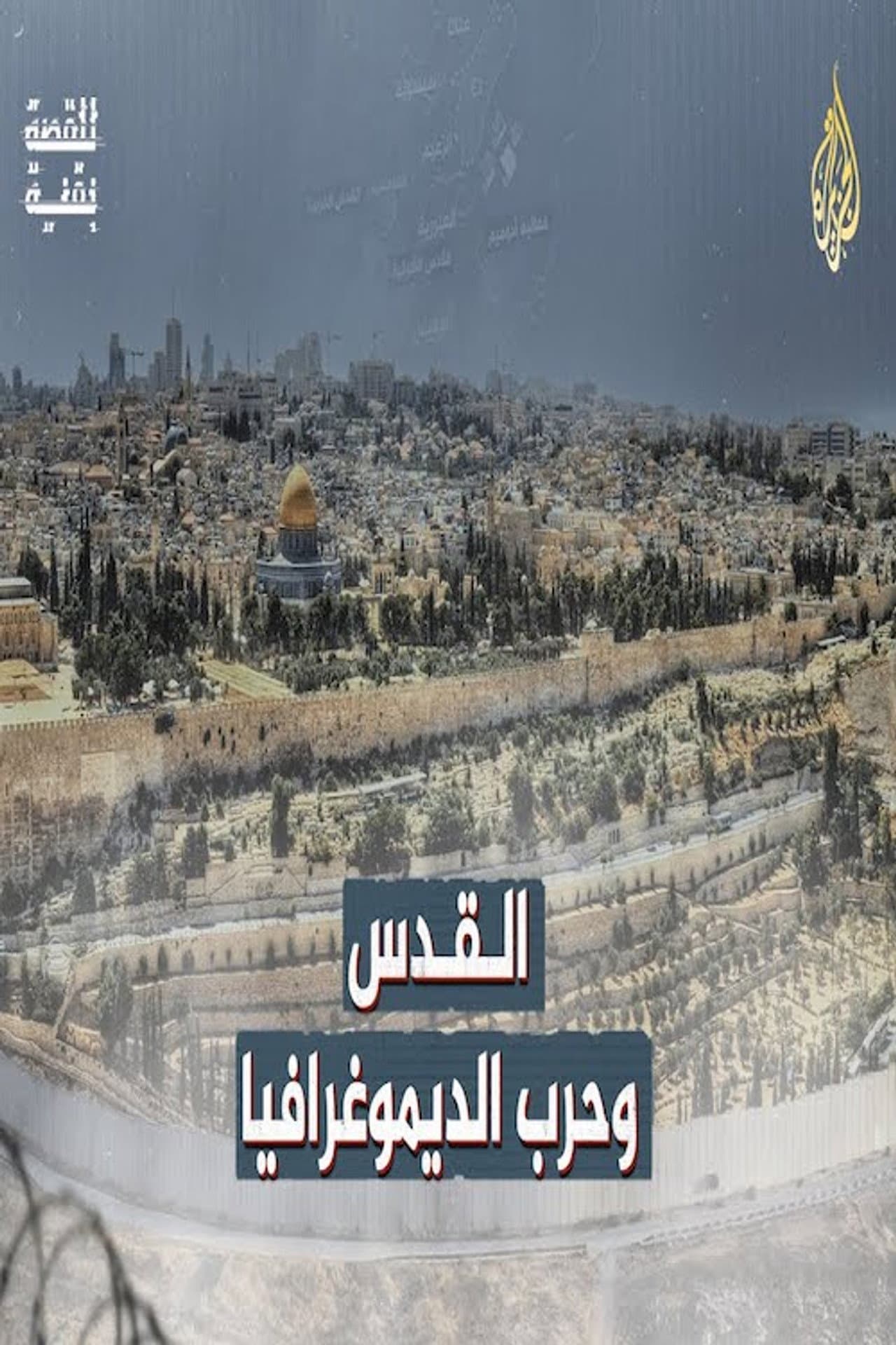 ‏القدس وحرب الديموغرافيا preview 2