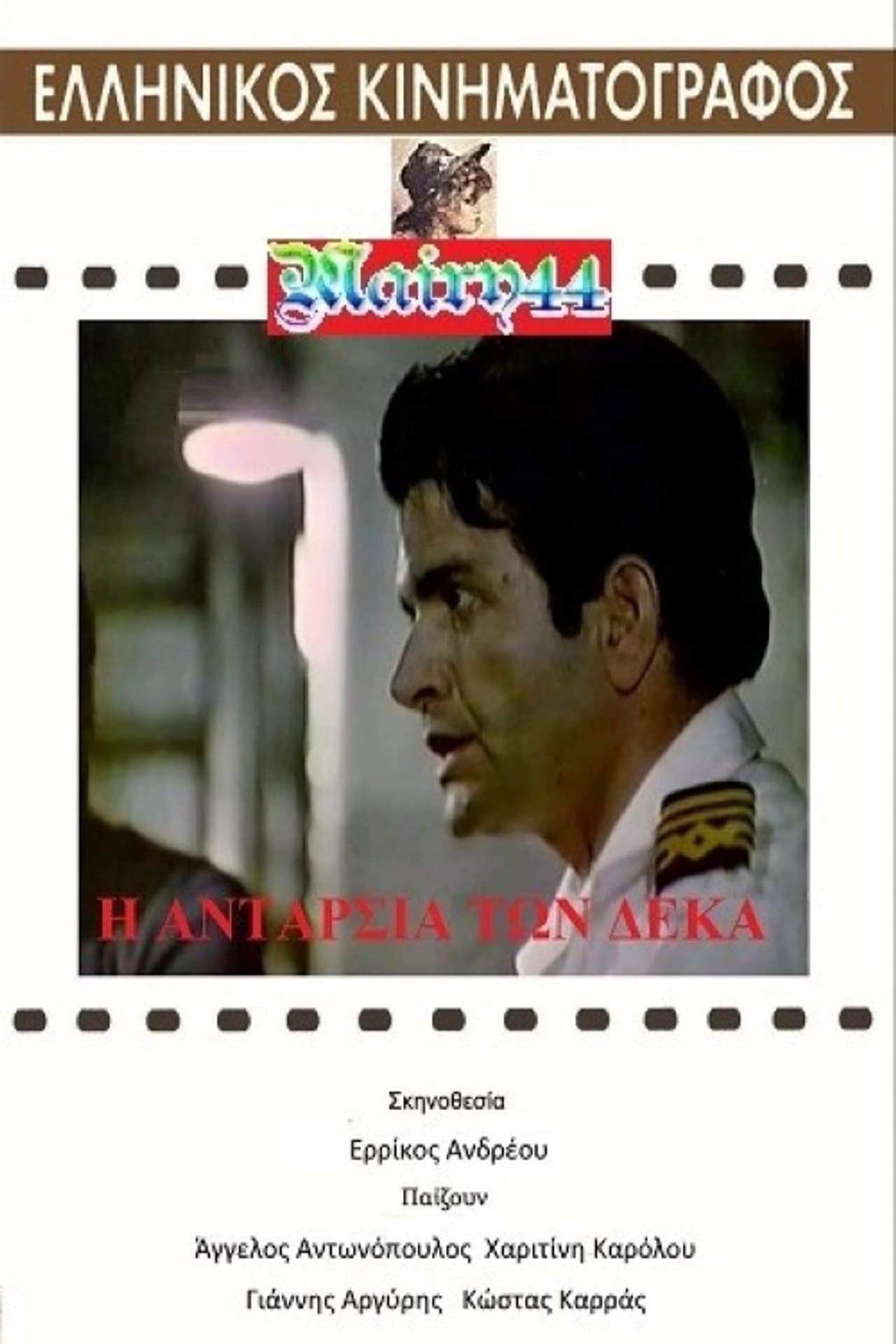 Η ανταρσία των 10 preview 1