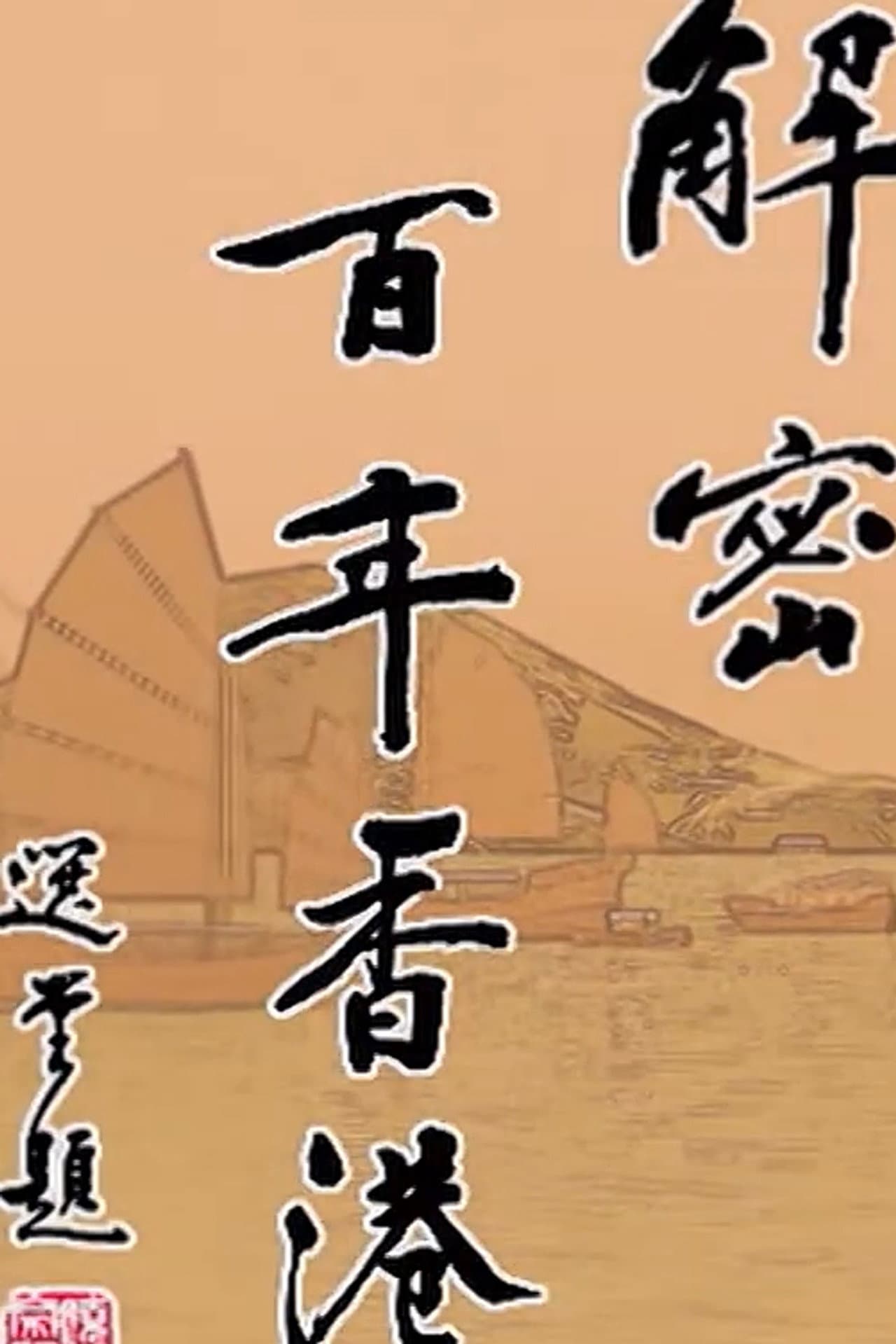 解密百年香港 preview 1