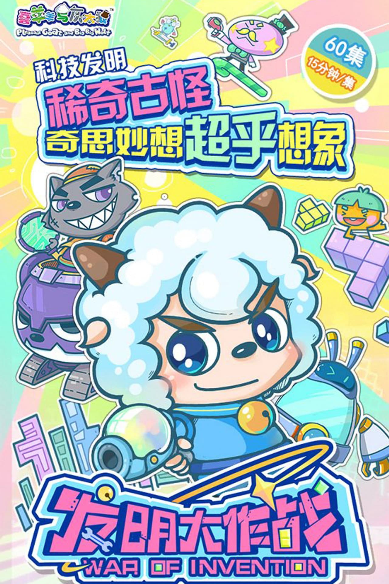 喜羊羊与灰太狼之发明大作战 preview 2