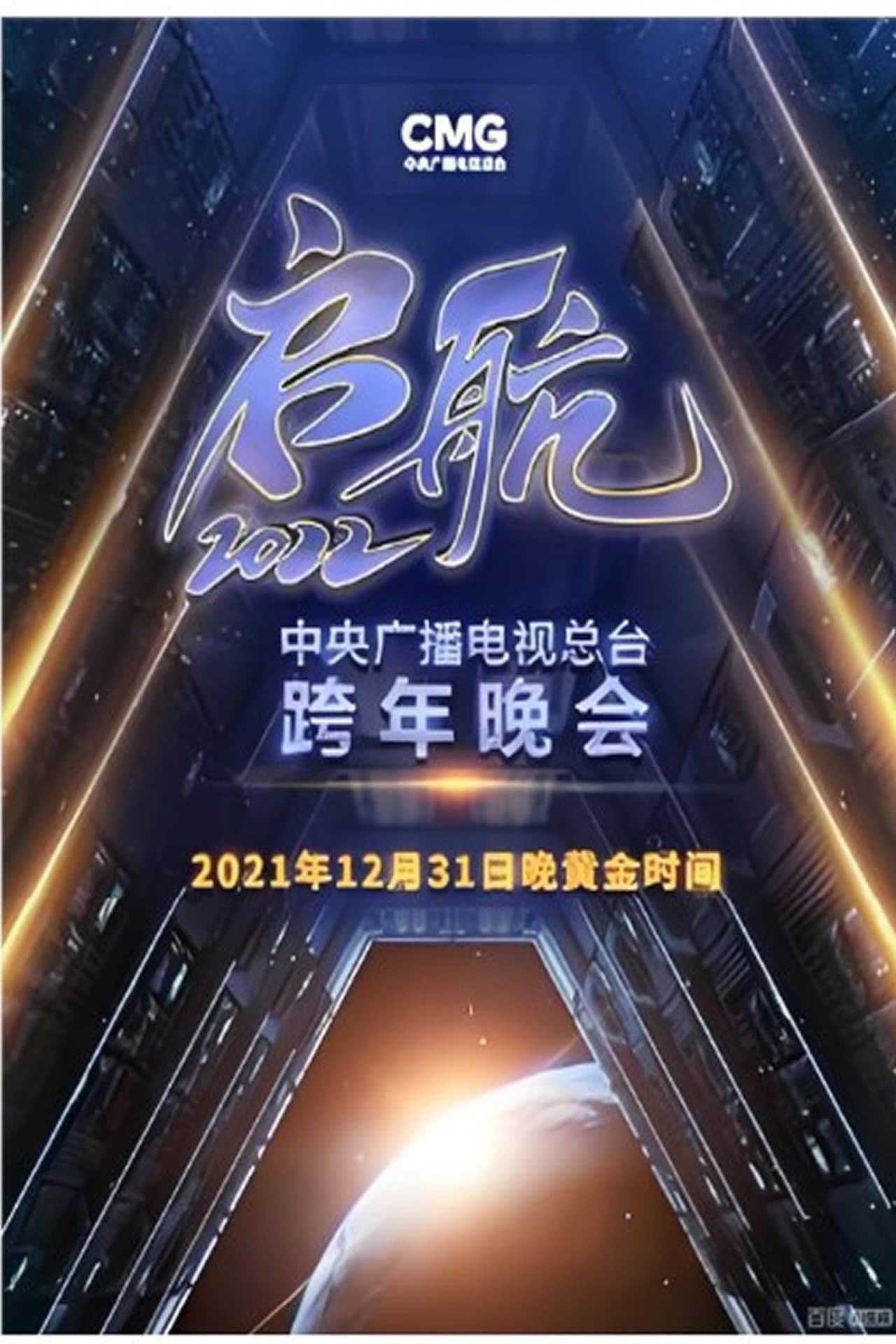 启航2026——中央广播电视总台跨年晚会 preview 2